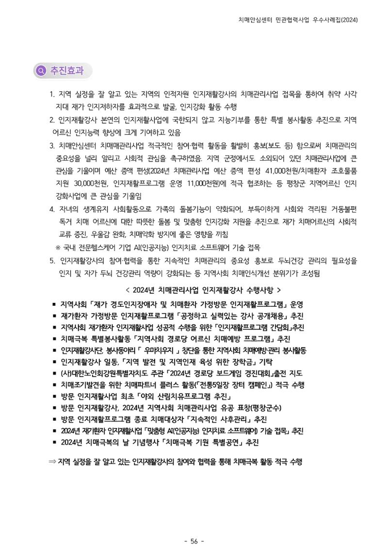 2024년 강원특별자치도 치매안심센터 민관협력사업 사례모음집 57페이지