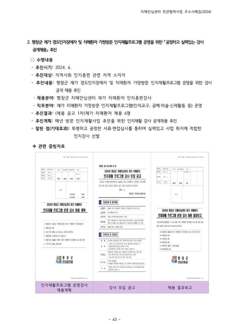 2024년 강원특별자치도 치매안심센터 민관협력사업 사례모음집 44페이지