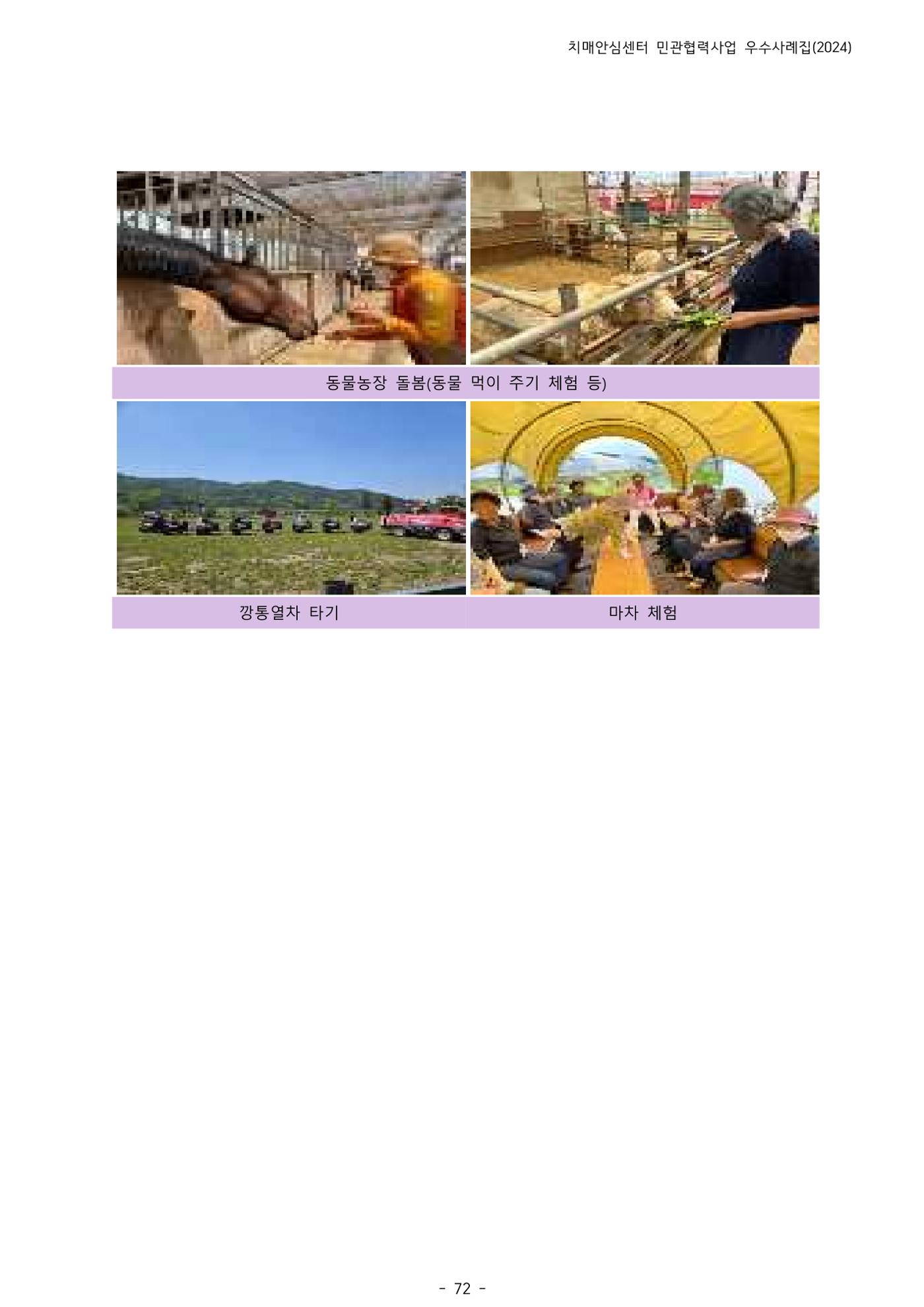 2024년 강원특별자치도 치매안심센터 민관협력사업 사례모음집 73페이지