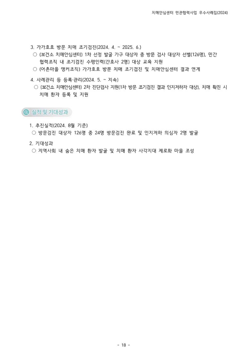 2024년 강원특별자치도 치매안심센터 민관협력사업 사례모음집 19페이지