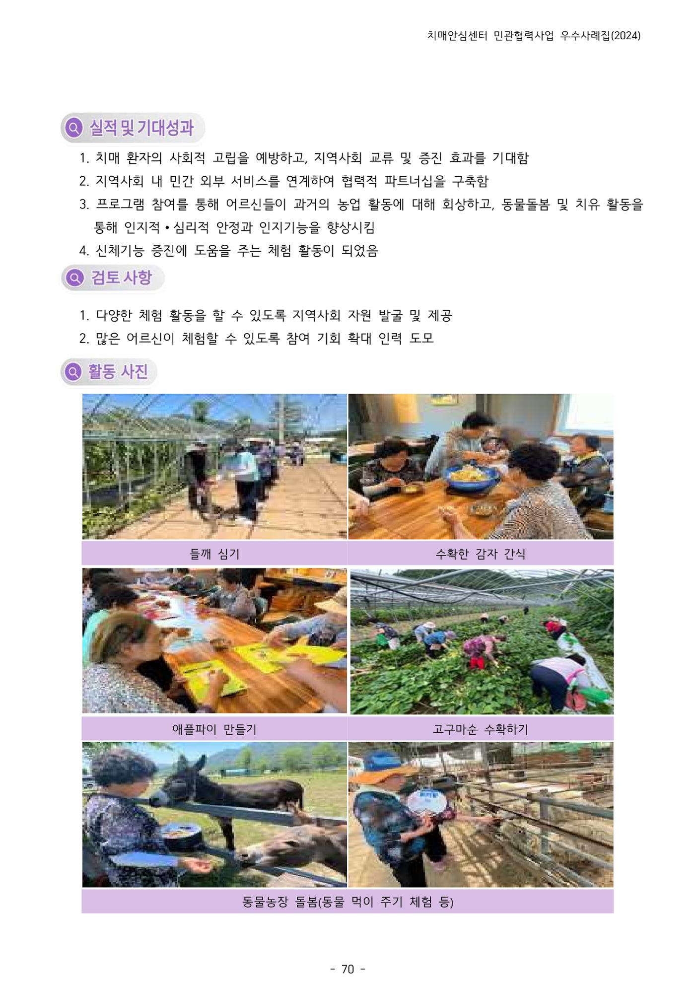 2024년 강원특별자치도 치매안심센터 민관협력사업 사례모음집 71페이지