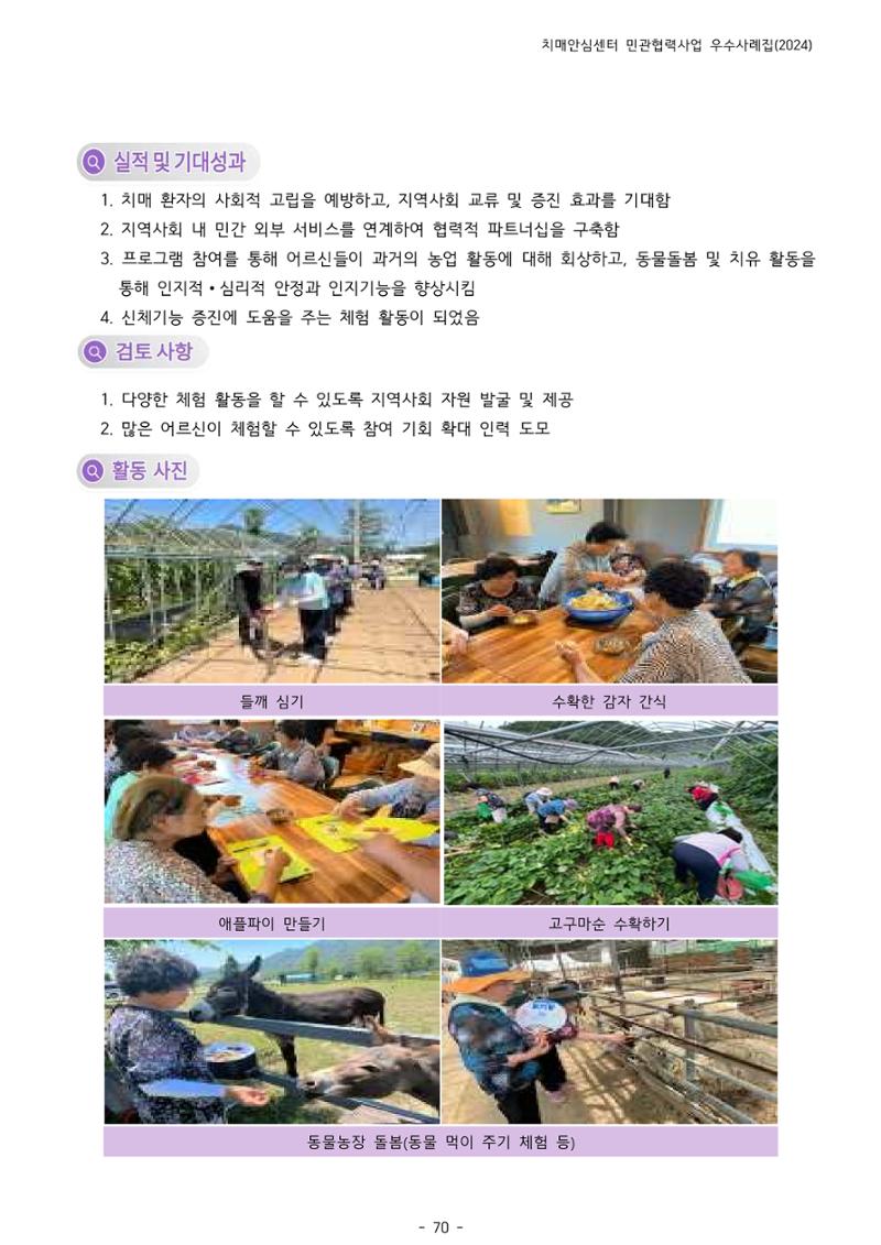 2024년 강원특별자치도 치매안심센터 민관협력사업 사례모음집 71페이지
