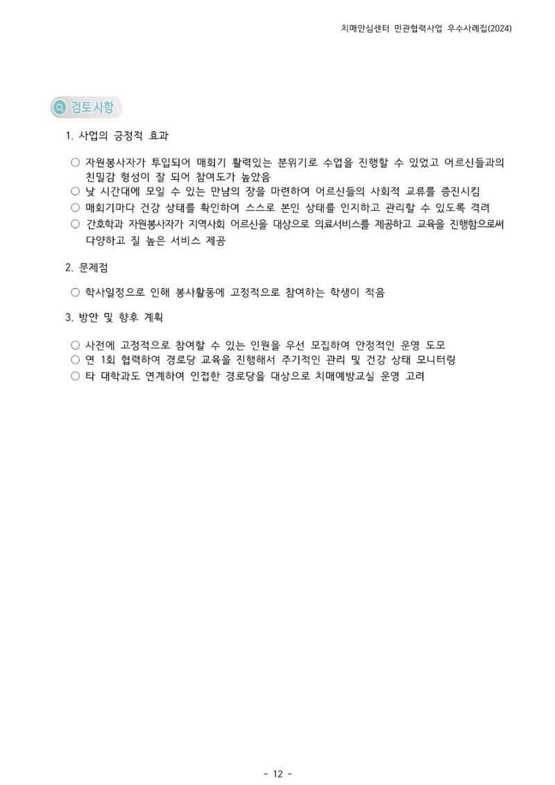 2024년 강원특별자치도 치매안심센터 민관협력사업 사례모음집 13페이지