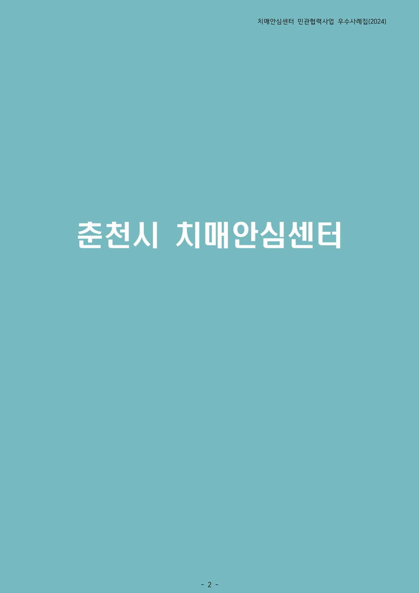 2024년 강원특별자치도 치매안심센터 민관협력사업 사례모음집 3페이지