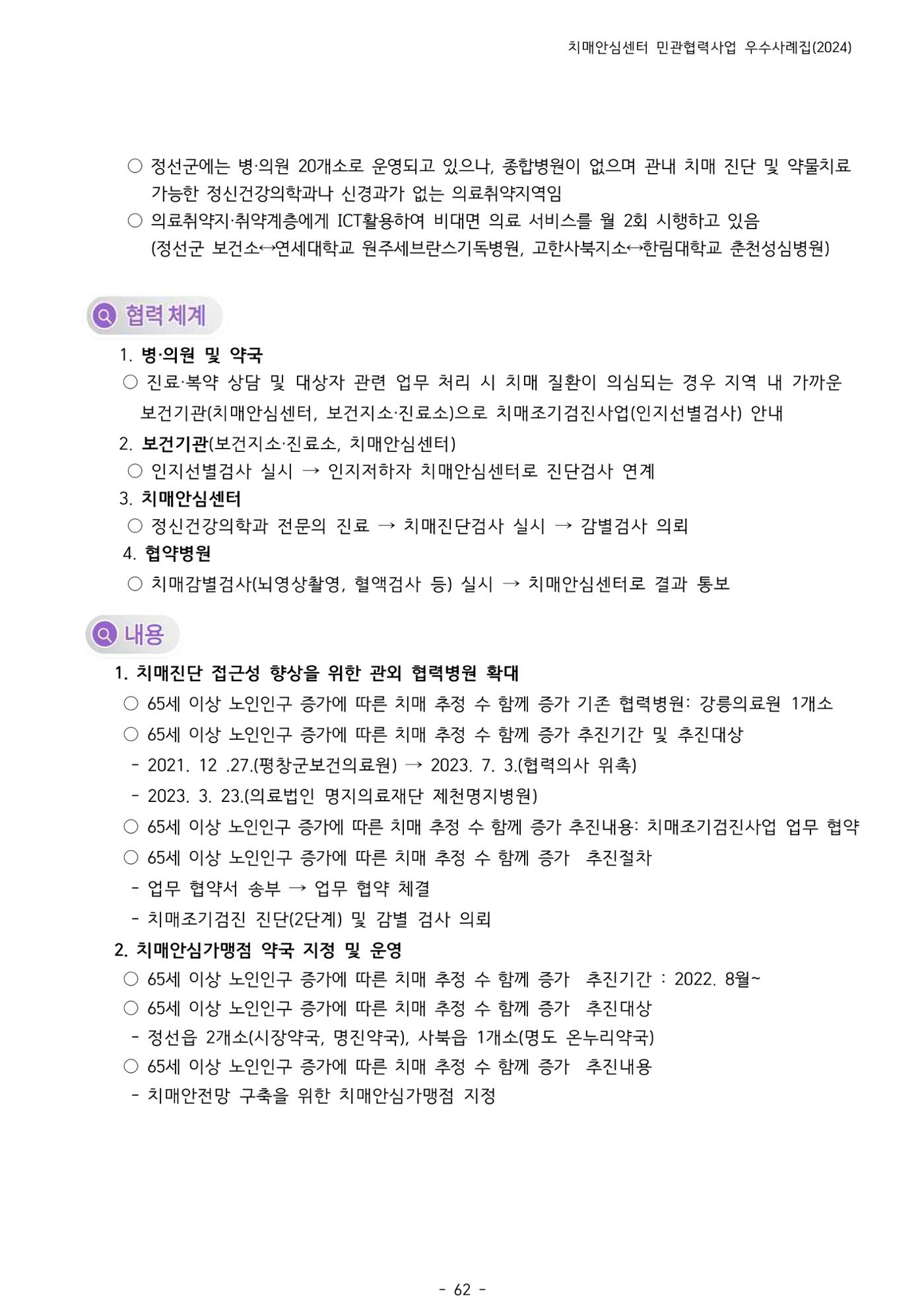 2024년 강원특별자치도 치매안심센터 민관협력사업 사례모음집 63페이지