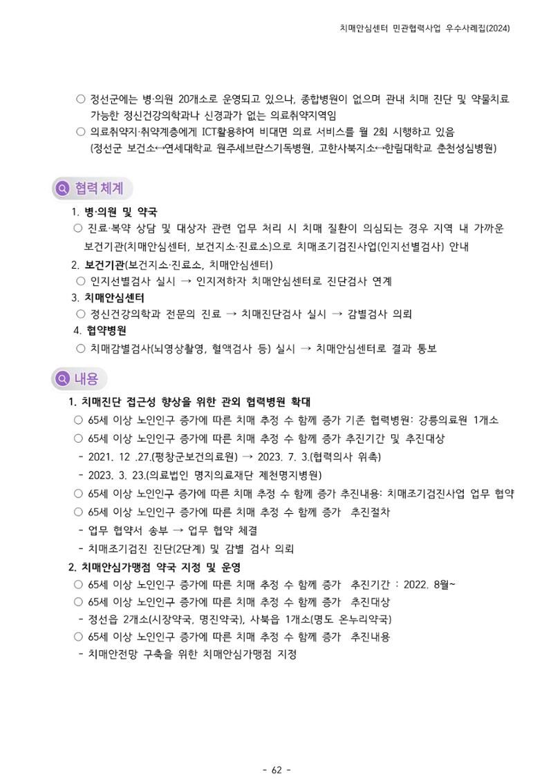 2024년 강원특별자치도 치매안심센터 민관협력사업 사례모음집 63페이지
