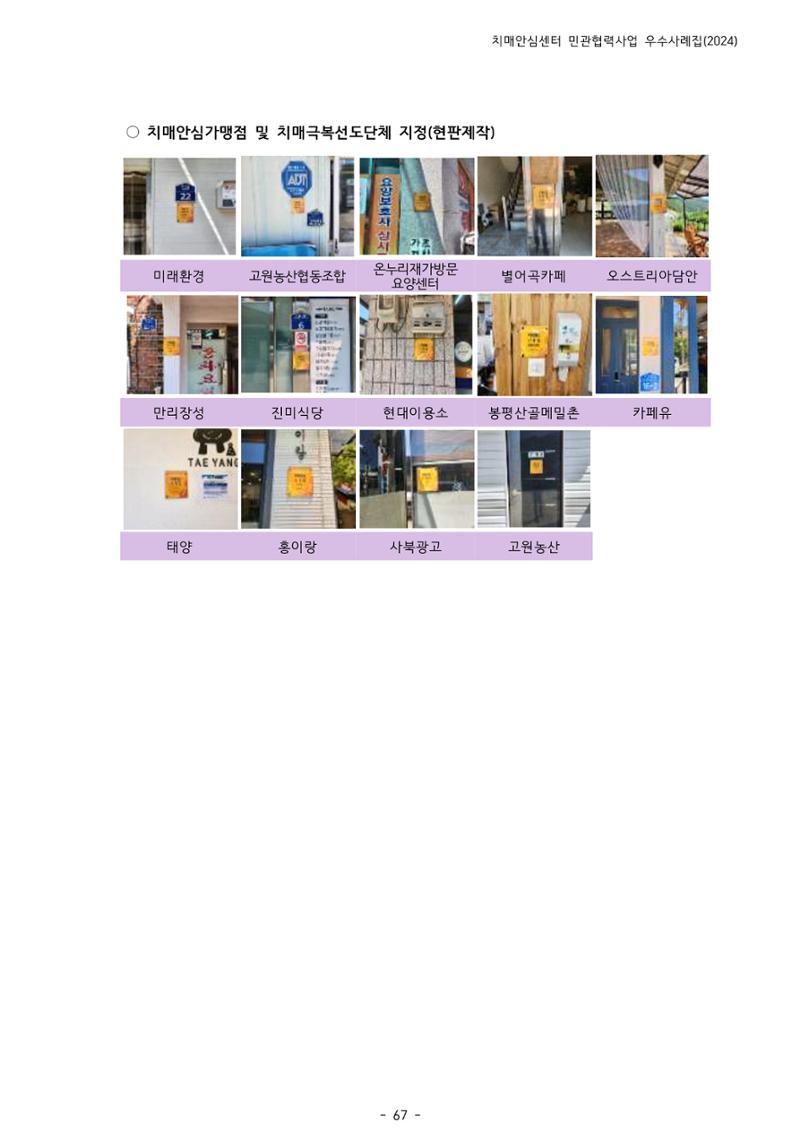 2024년 강원특별자치도 치매안심센터 민관협력사업 사례모음집 68페이지