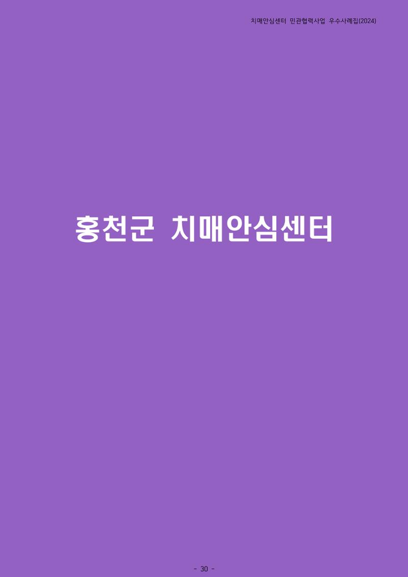 2024년 강원특별자치도 치매안심센터 민관협력사업 사례모음집 31페이지