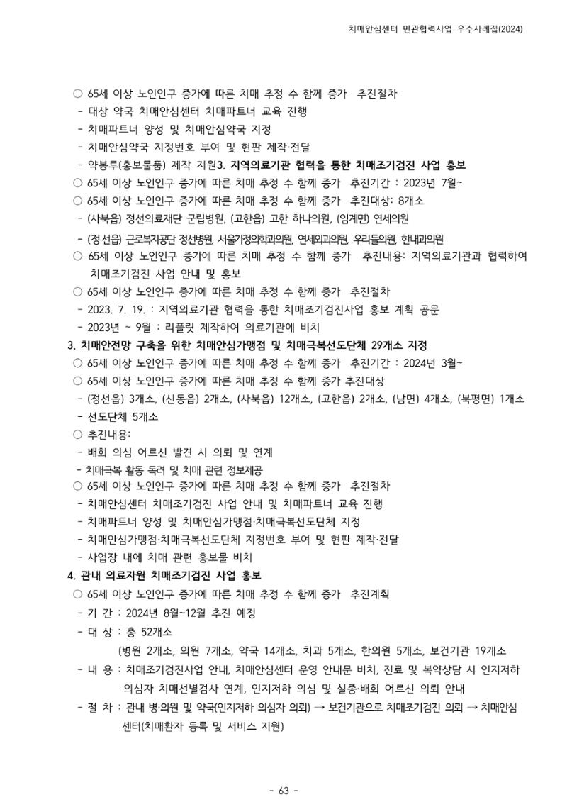 2024년 강원특별자치도 치매안심센터 민관협력사업 사례모음집 64페이지