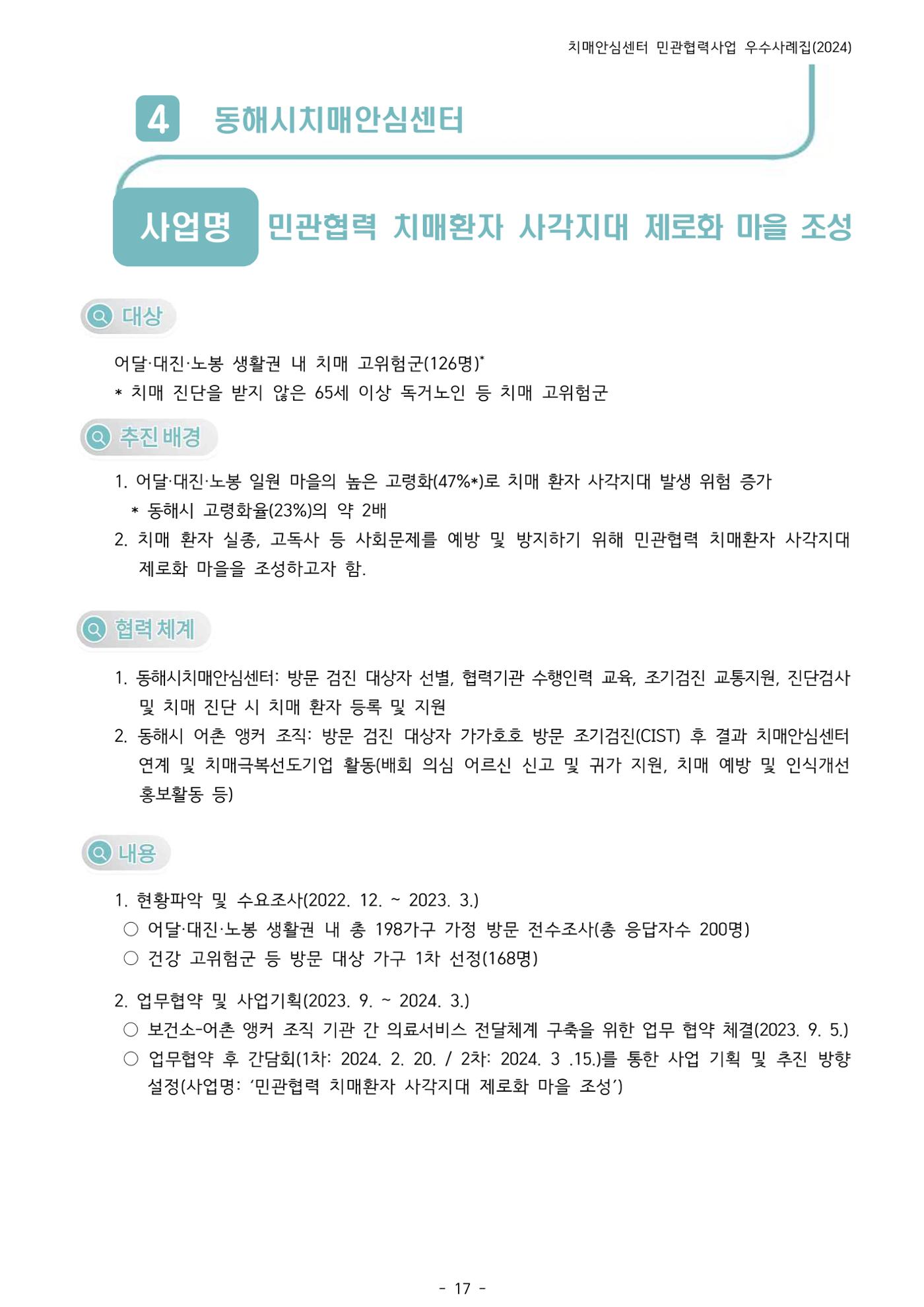 2024년 강원특별자치도 치매안심센터 민관협력사업 사례모음집 18페이지