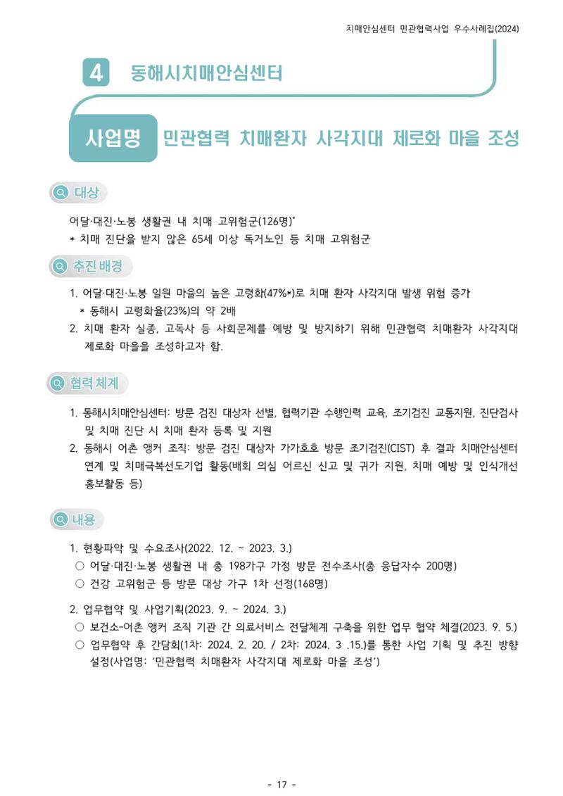 2024년 강원특별자치도 치매안심센터 민관협력사업 사례모음집 18페이지