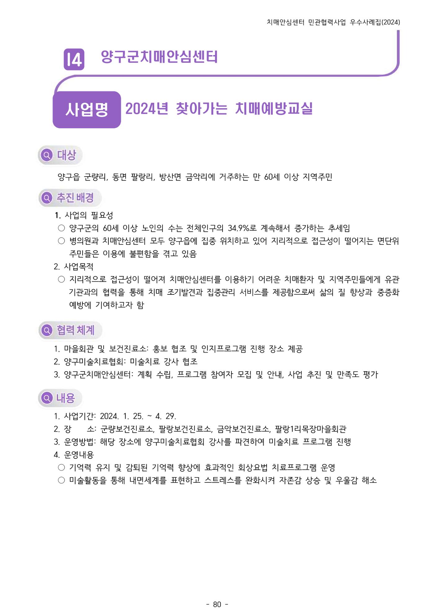 2024년 강원특별자치도 치매안심센터 민관협력사업 사례모음집 81페이지