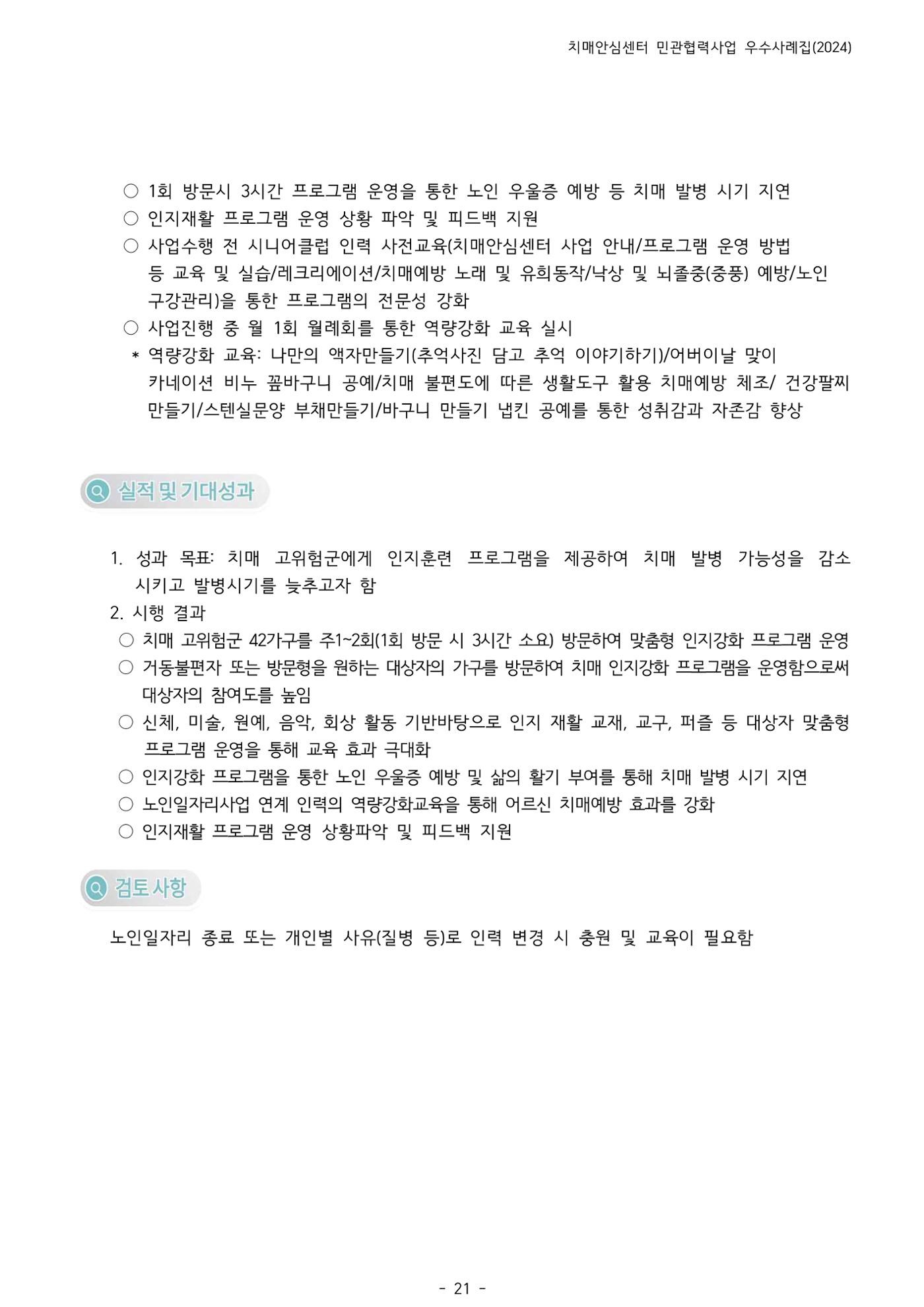 2024년 강원특별자치도 치매안심센터 민관협력사업 사례모음집 22페이지