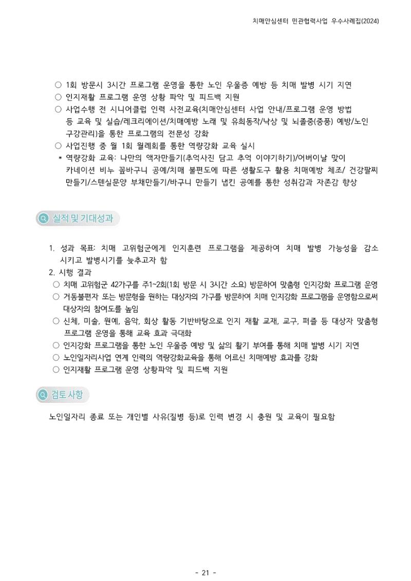 2024년 강원특별자치도 치매안심센터 민관협력사업 사례모음집 22페이지