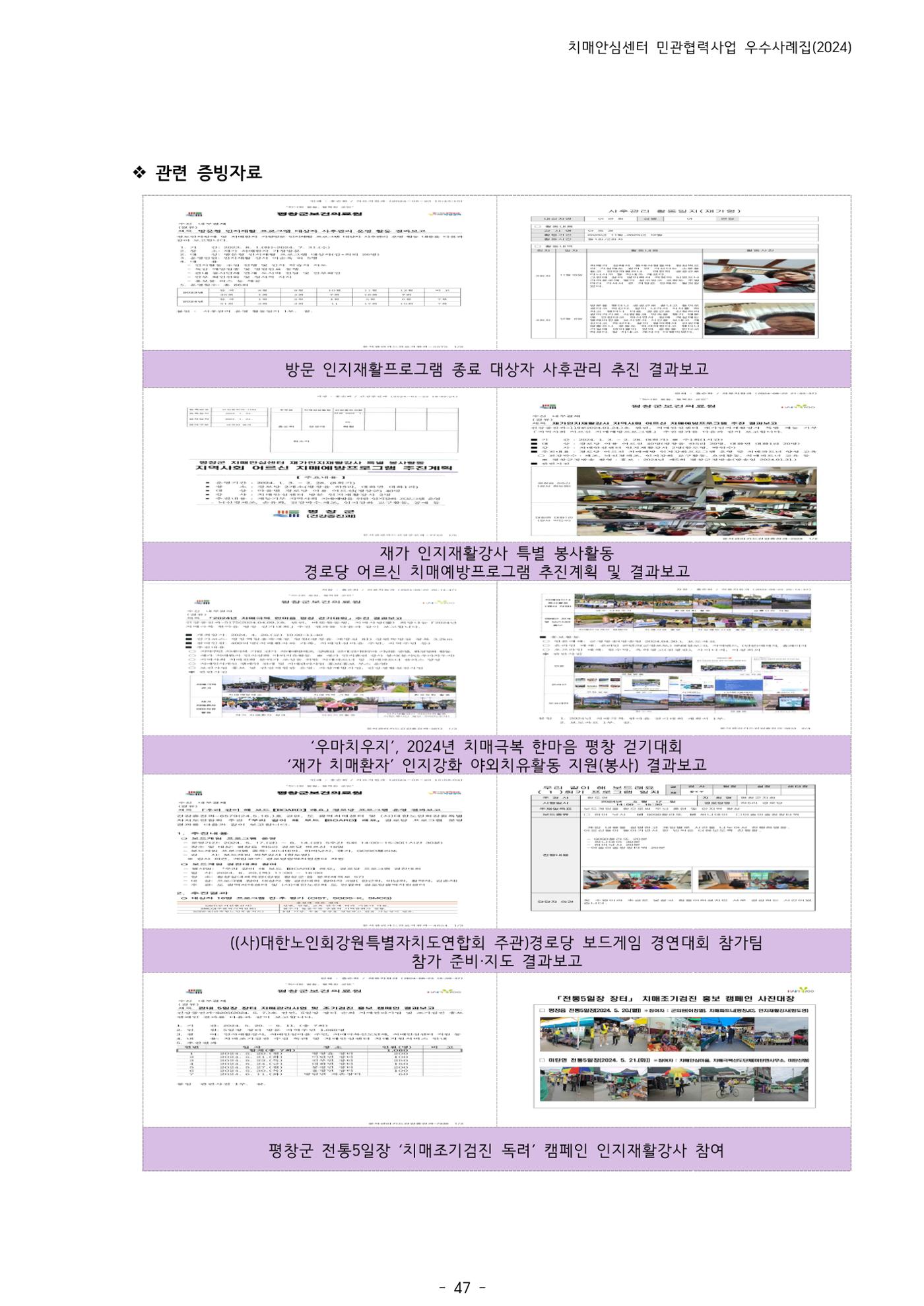 2024년 강원특별자치도 치매안심센터 민관협력사업 사례모음집 48페이지