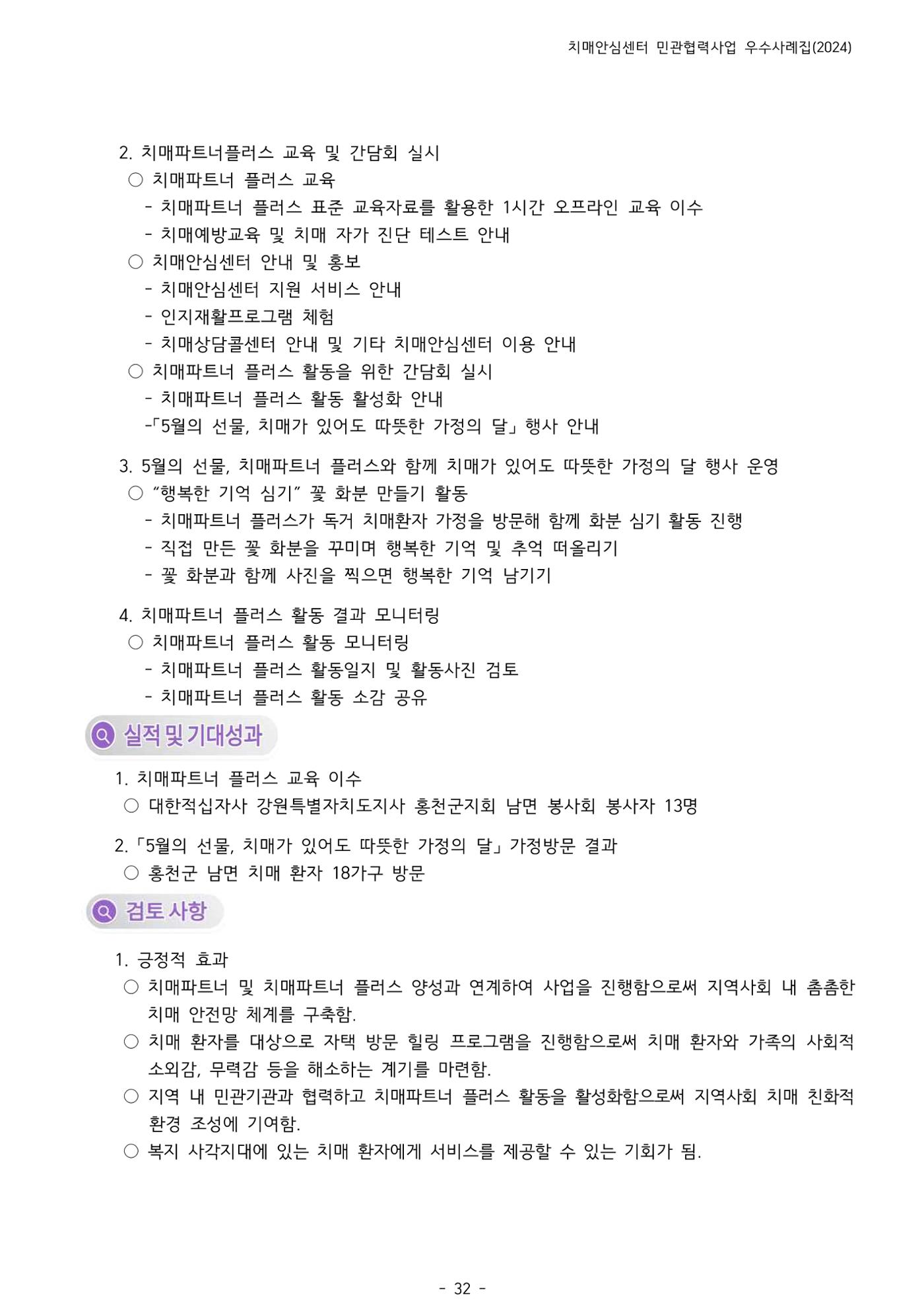2024년 강원특별자치도 치매안심센터 민관협력사업 사례모음집 33페이지