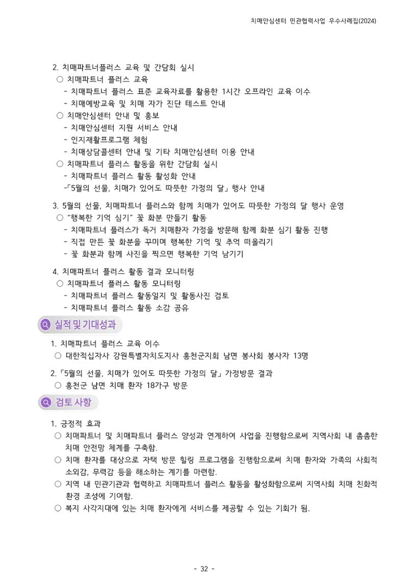 2024년 강원특별자치도 치매안심센터 민관협력사업 사례모음집 33페이지