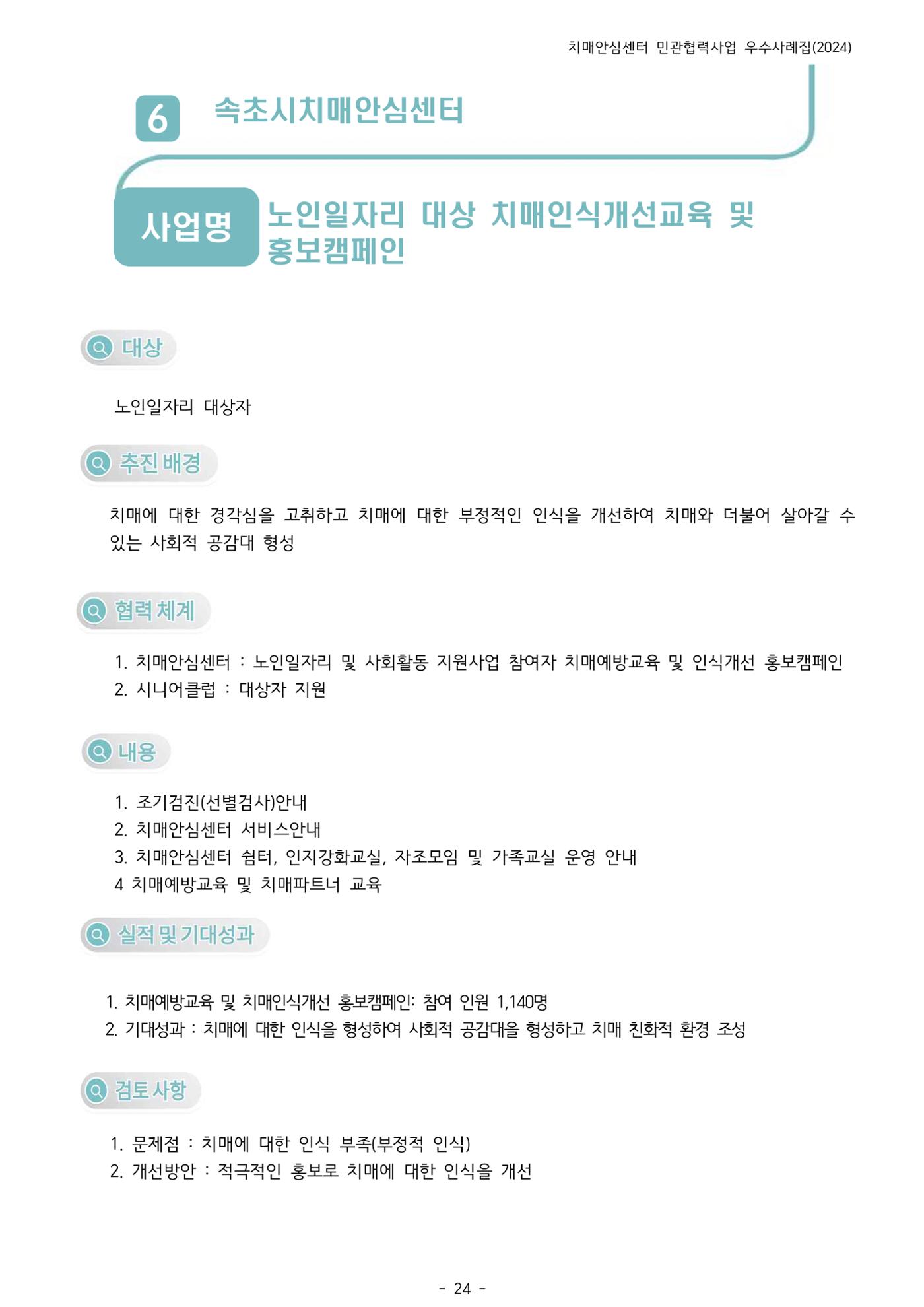 2024년 강원특별자치도 치매안심센터 민관협력사업 사례모음집 25페이지