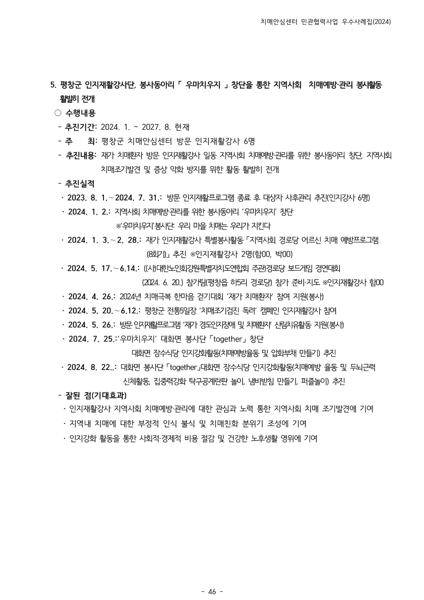 2024년 강원특별자치도 치매안심센터 민관협력사업 사례모음집 47페이지