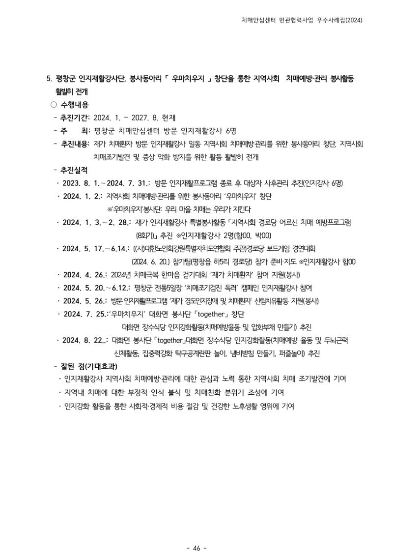 2024년 강원특별자치도 치매안심센터 민관협력사업 사례모음집 47페이지