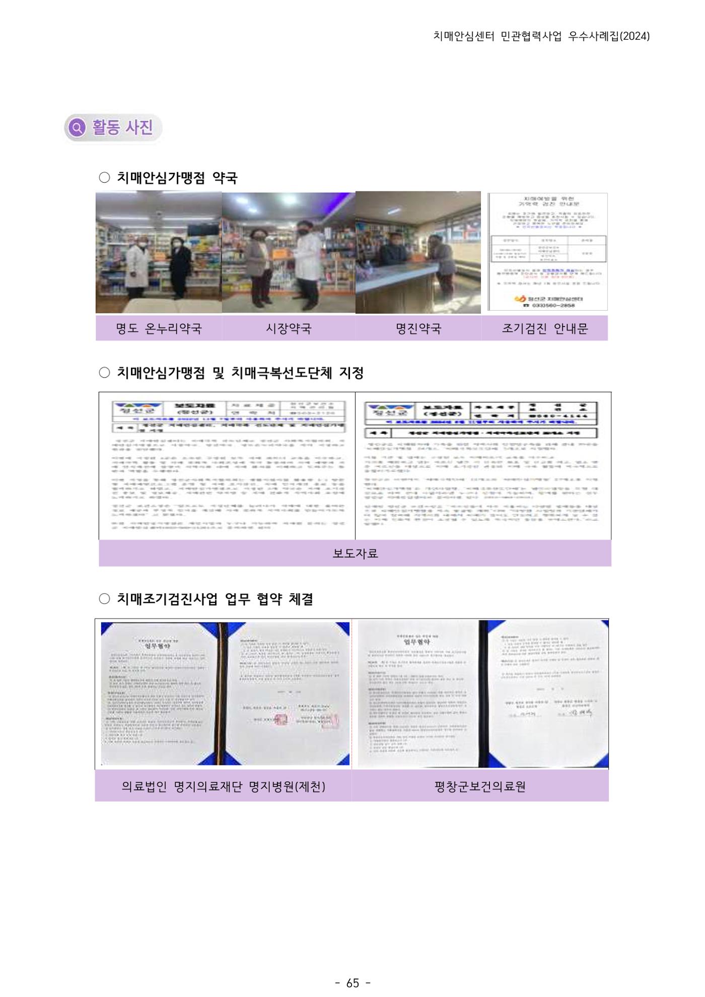 2024년 강원특별자치도 치매안심센터 민관협력사업 사례모음집 66페이지