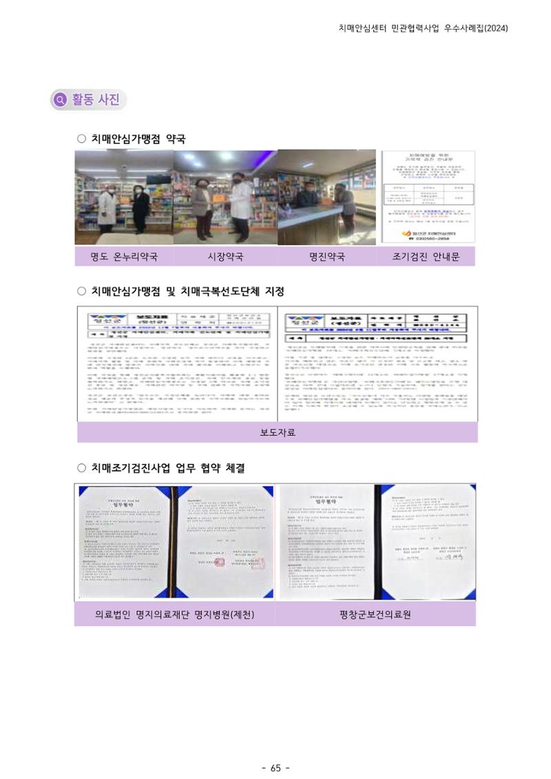 2024년 강원특별자치도 치매안심센터 민관협력사업 사례모음집 66페이지