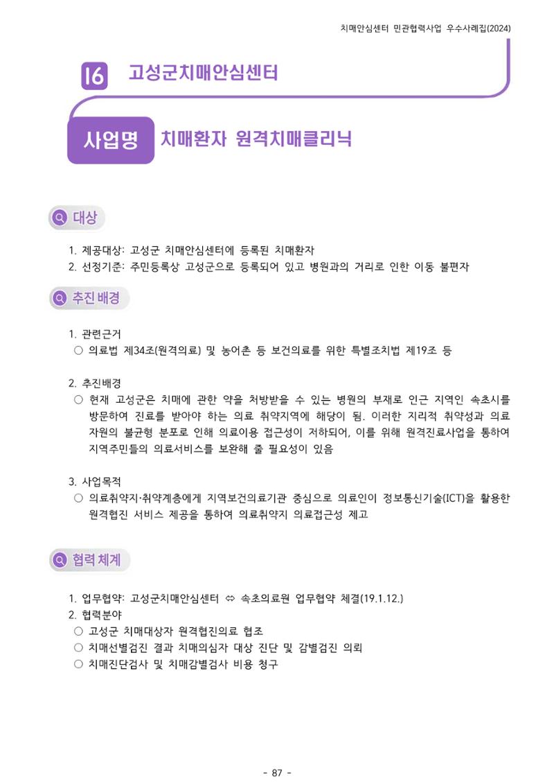 2024년 강원특별자치도 치매안심센터 민관협력사업 사례모음집 88페이지