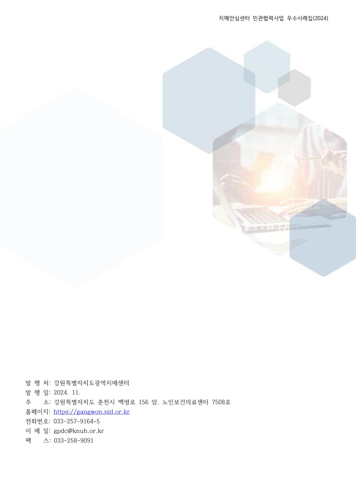 2024년 강원특별자치도 치매안심센터 민관협력사업 사례모음집 95페이지