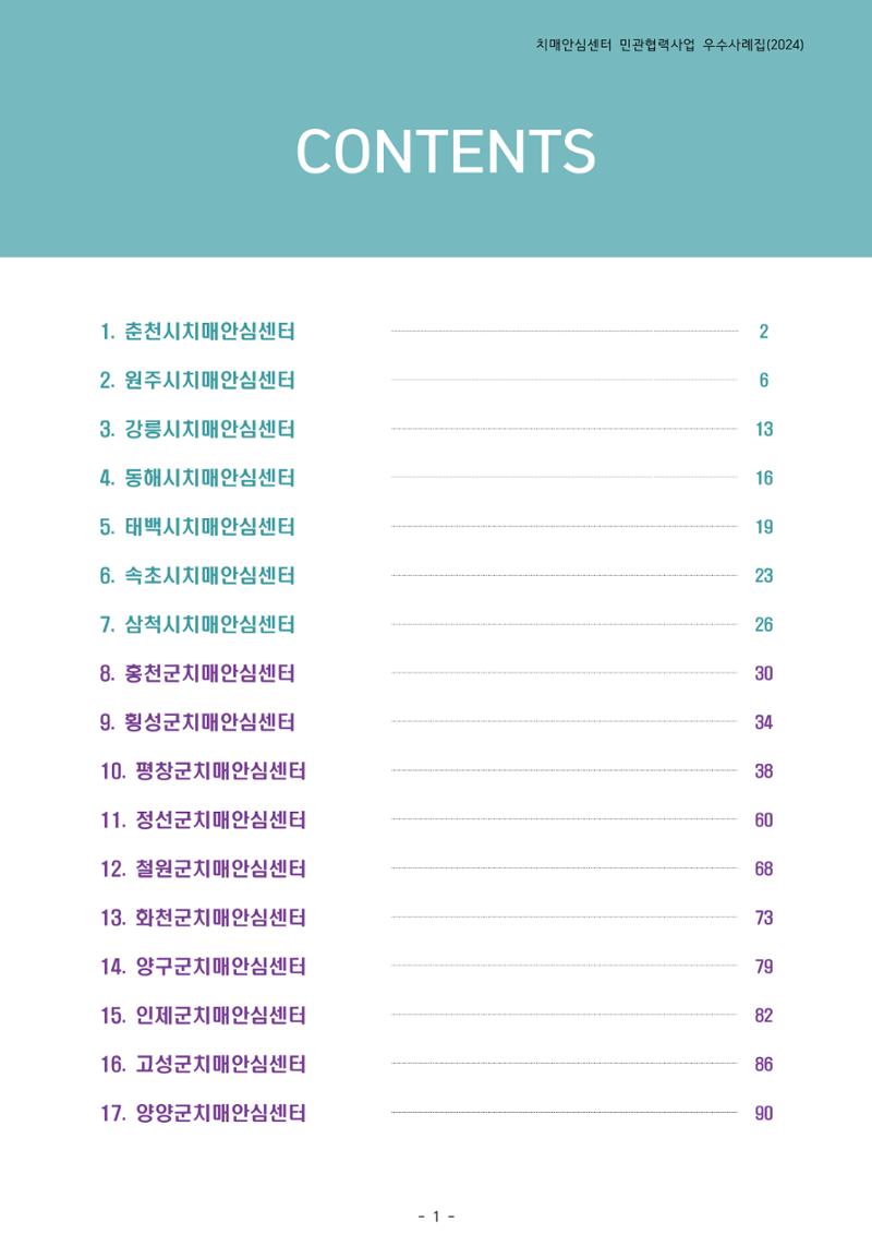 2024년 강원특별자치도 치매안심센터 민관협력사업 사례모음집 2페이지