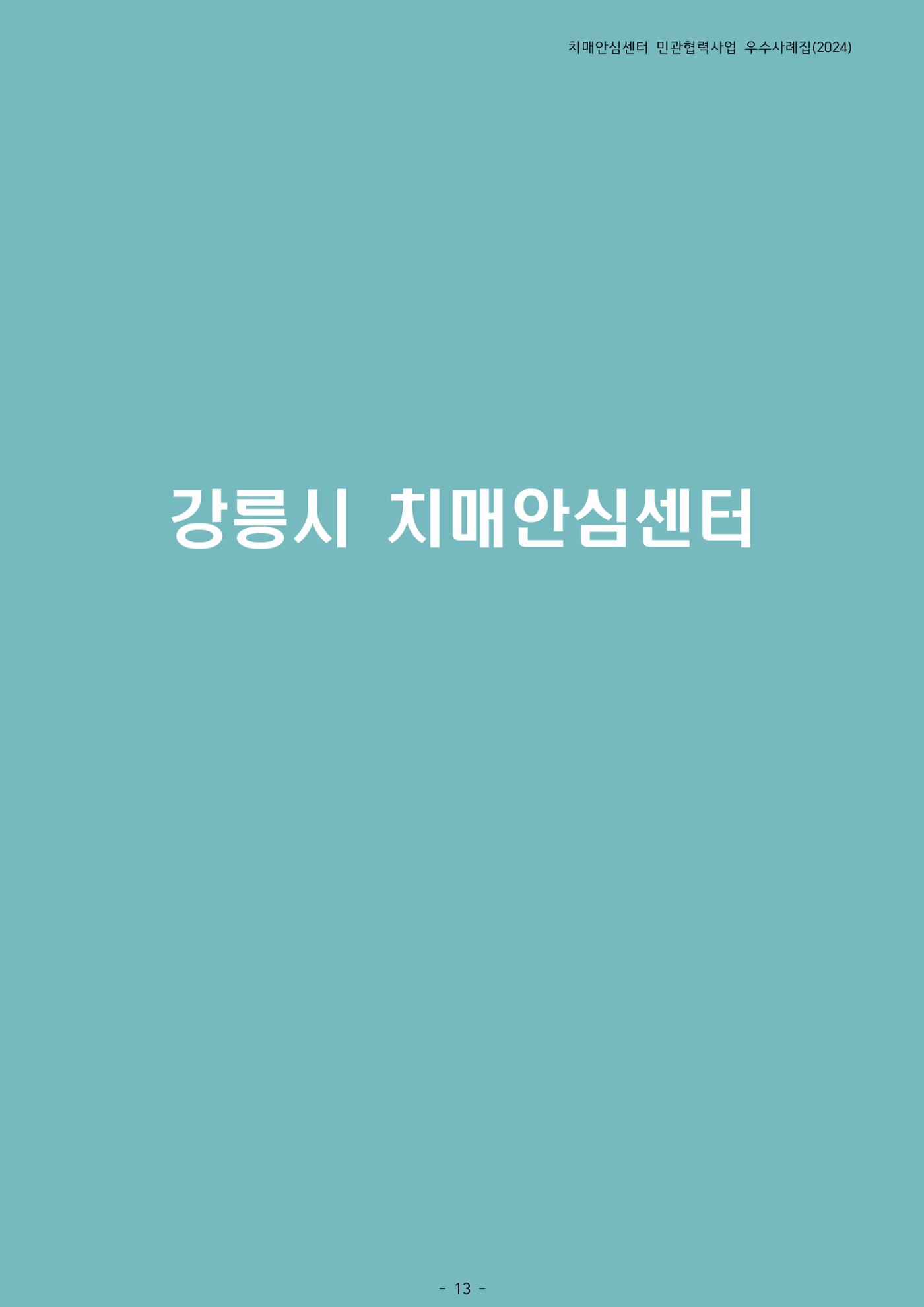 2024년 강원특별자치도 치매안심센터 민관협력사업 사례모음집 14페이지