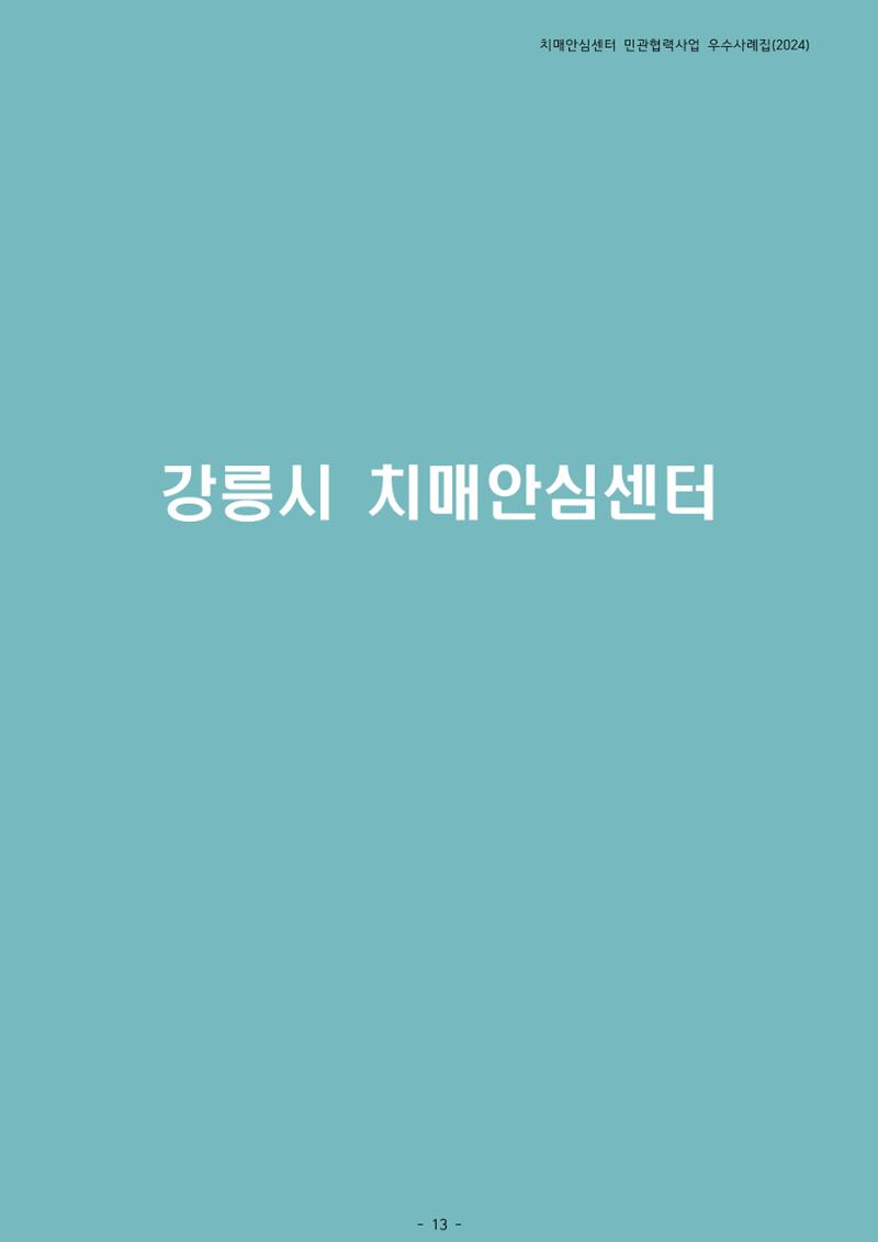 2024년 강원특별자치도 치매안심센터 민관협력사업 사례모음집 14페이지