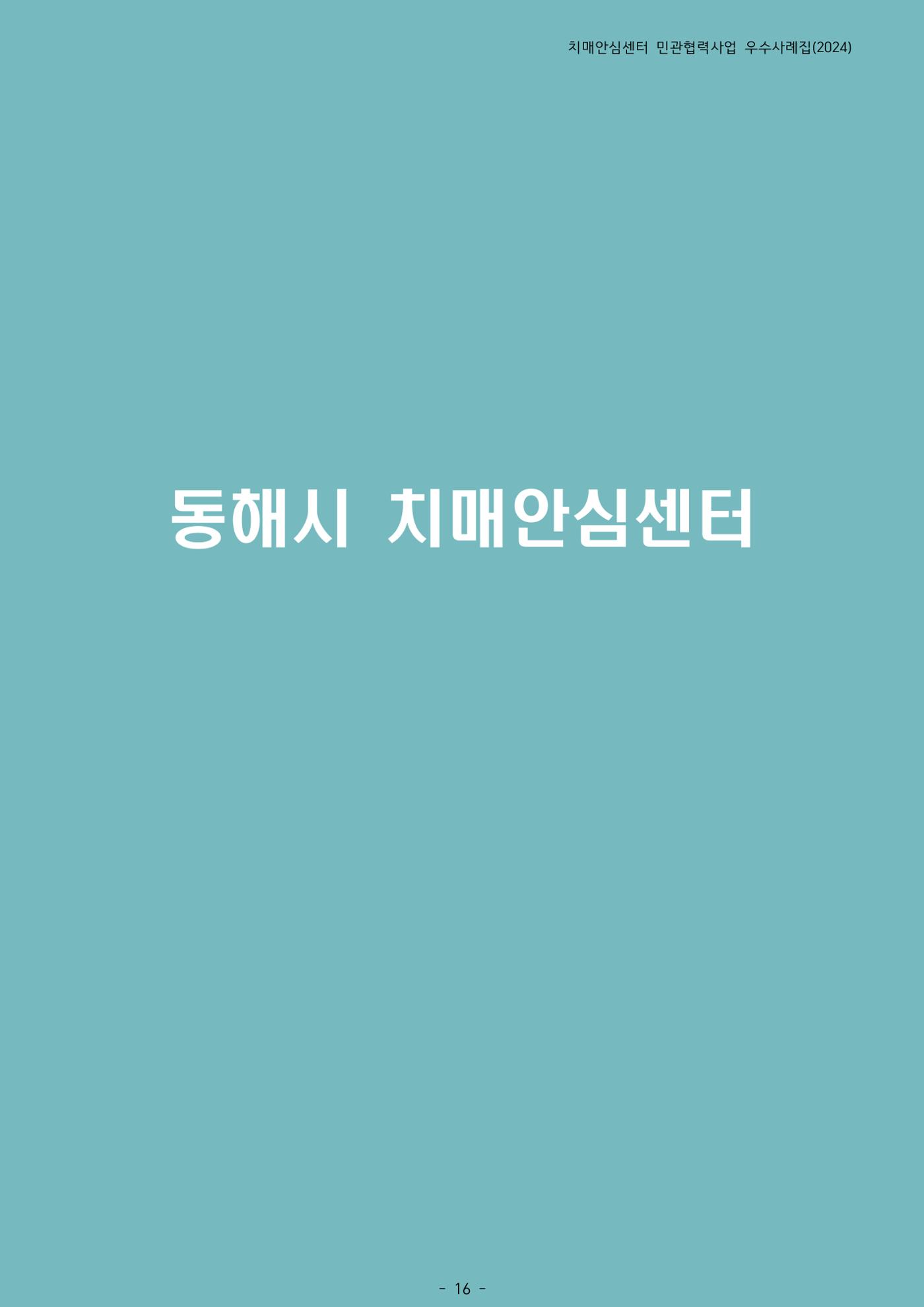 2024년 강원특별자치도 치매안심센터 민관협력사업 사례모음집 17페이지
