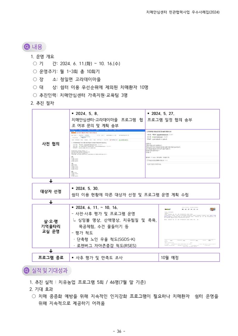 2024년 강원특별자치도 치매안심센터 민관협력사업 사례모음집 37페이지