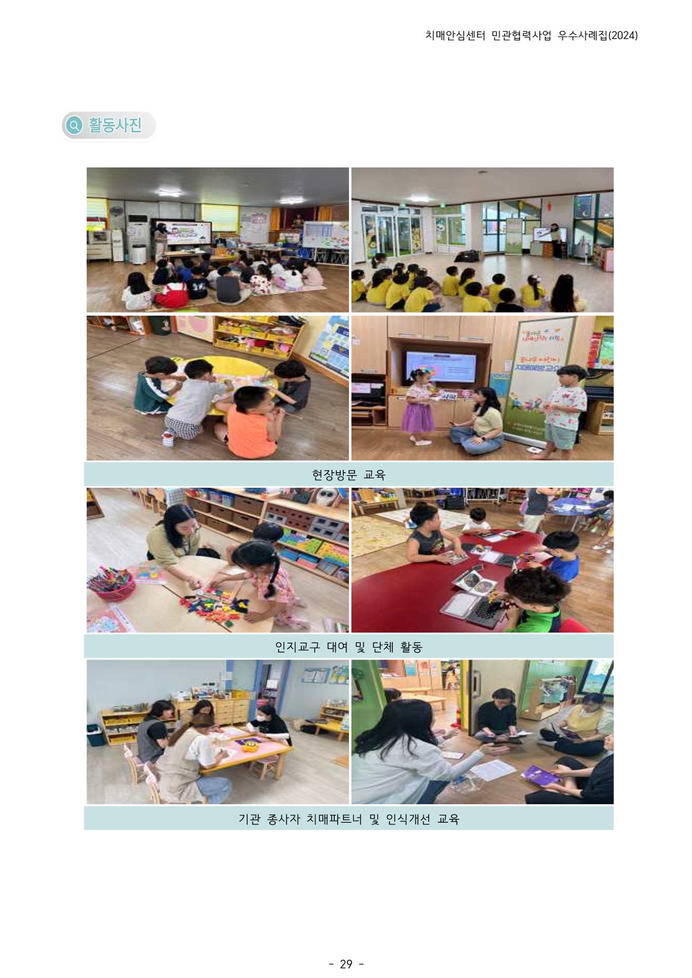 2024년 강원특별자치도 치매안심센터 민관협력사업 사례모음집 30페이지