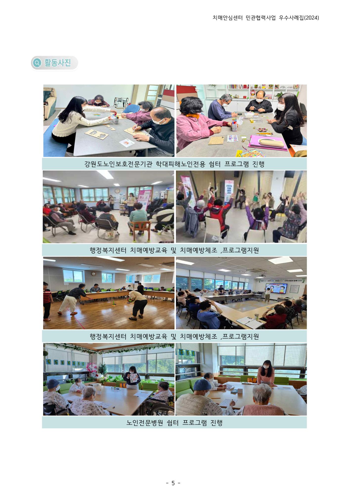 2024년 강원특별자치도 치매안심센터 민관협력사업 사례모음집 6페이지