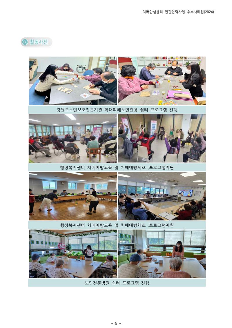 2024년 강원특별자치도 치매안심센터 민관협력사업 사례모음집 6페이지