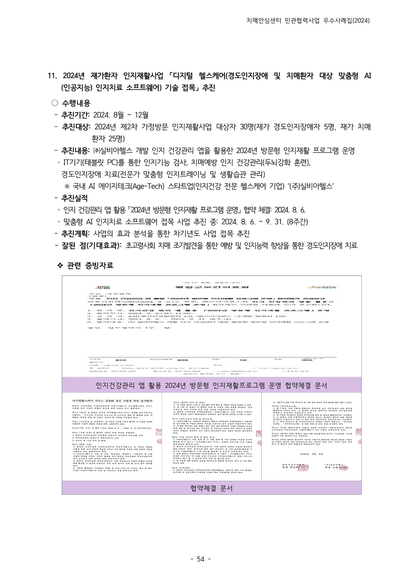 2024년 강원특별자치도 치매안심센터 민관협력사업 사례모음집 55페이지