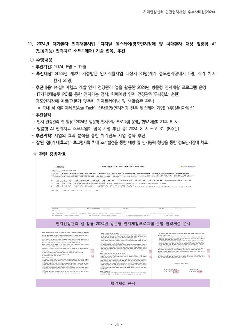 2024년 강원특별자치도 치매안심센터 민관협력사업 사례모음집 55페이지