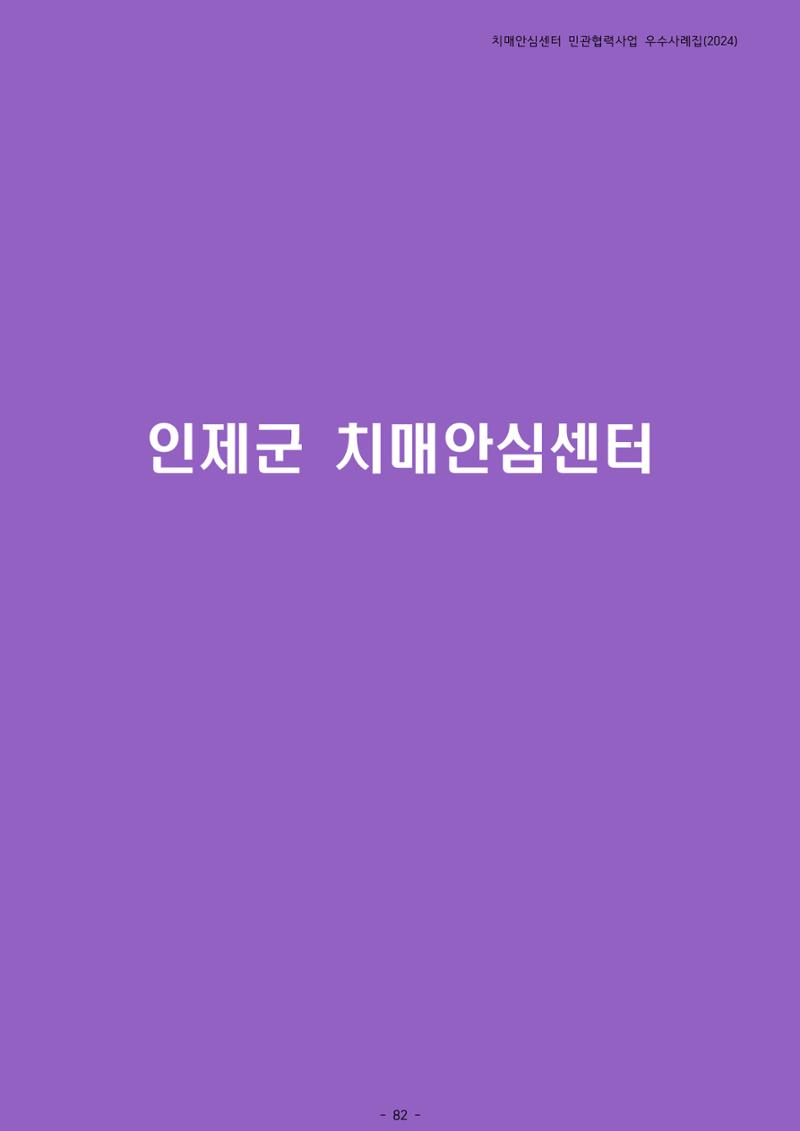 2024년 강원특별자치도 치매안심센터 민관협력사업 사례모음집 83페이지