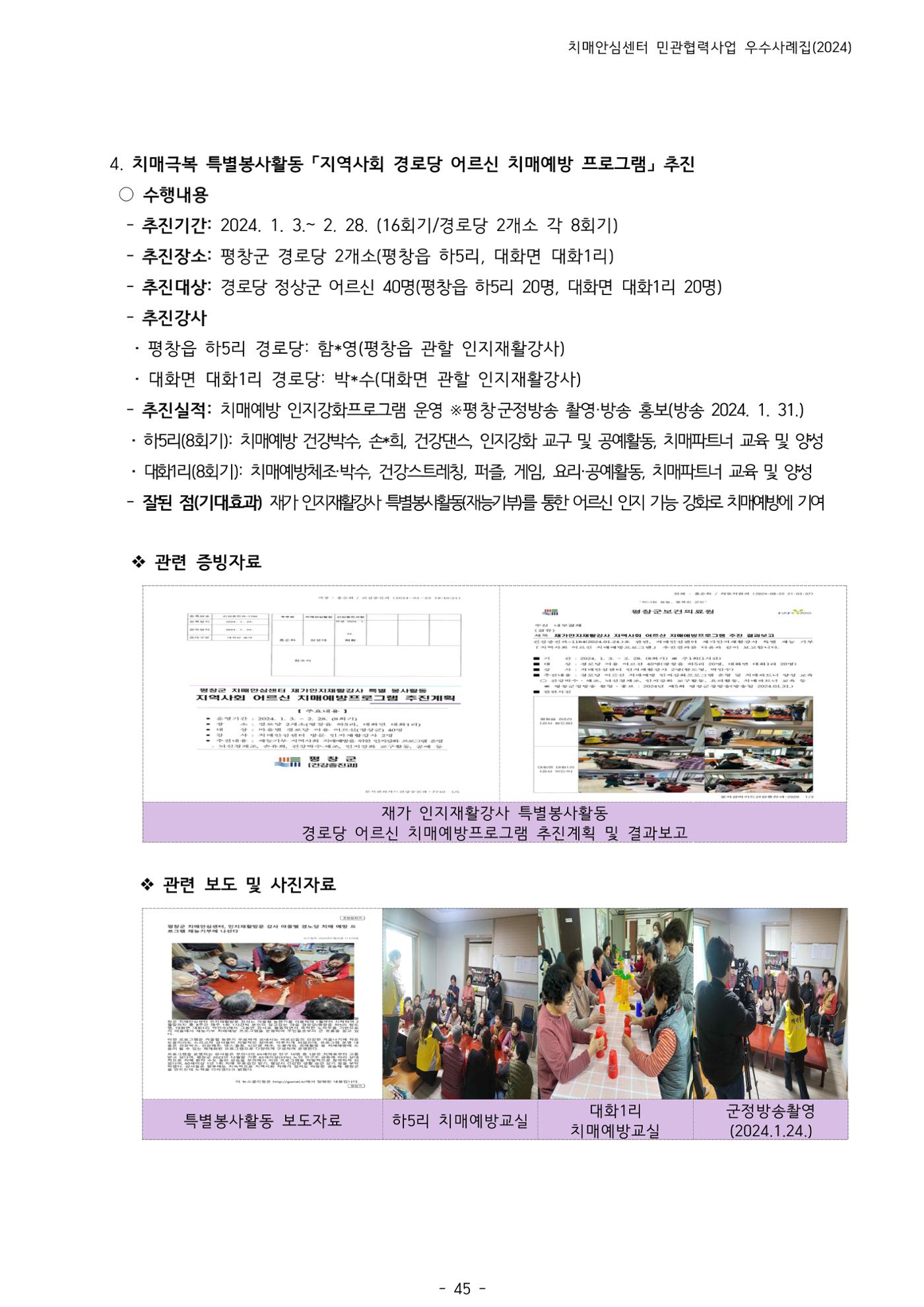 2024년 강원특별자치도 치매안심센터 민관협력사업 사례모음집 46페이지