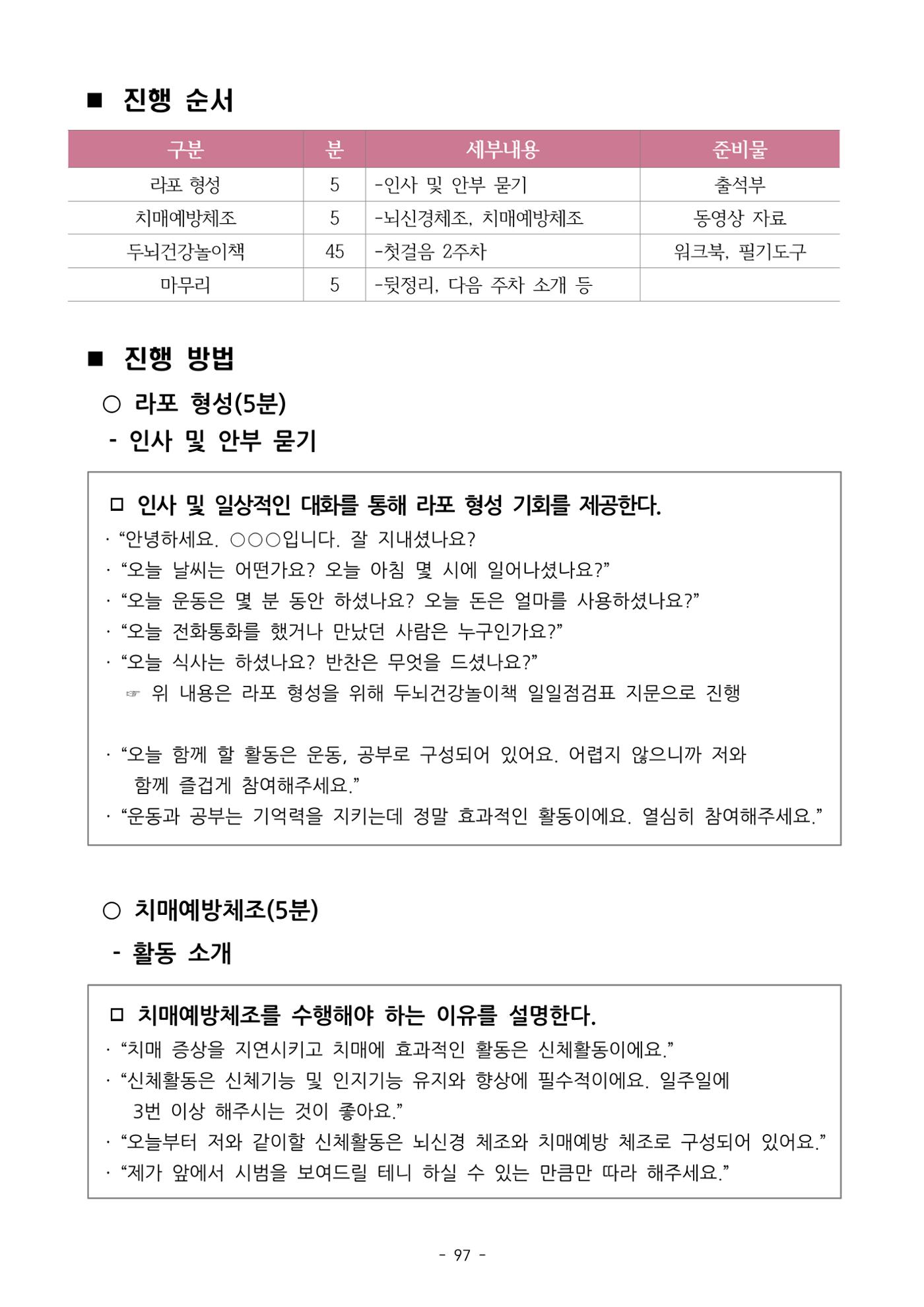 두뇌건강놀이책1(증보개정판) 진행자 매뉴얼 99페이지