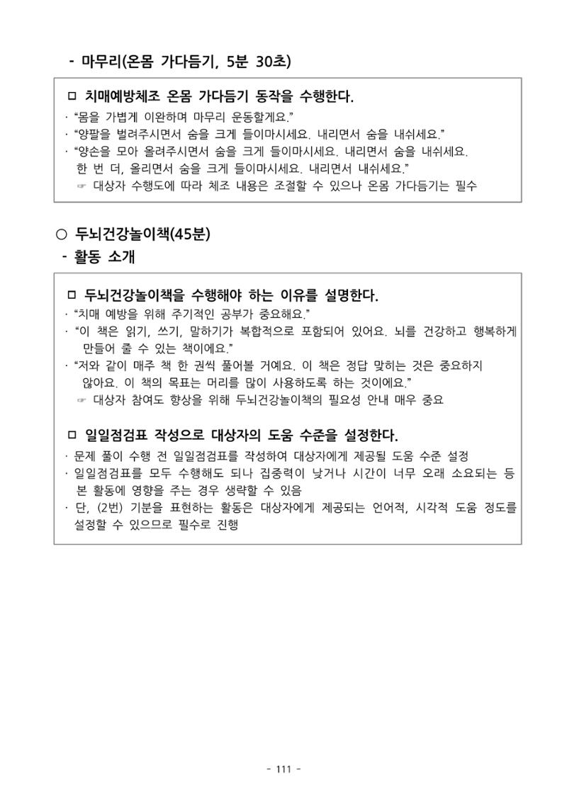두뇌건강놀이책1(증보개정판) 진행자 매뉴얼 113페이지