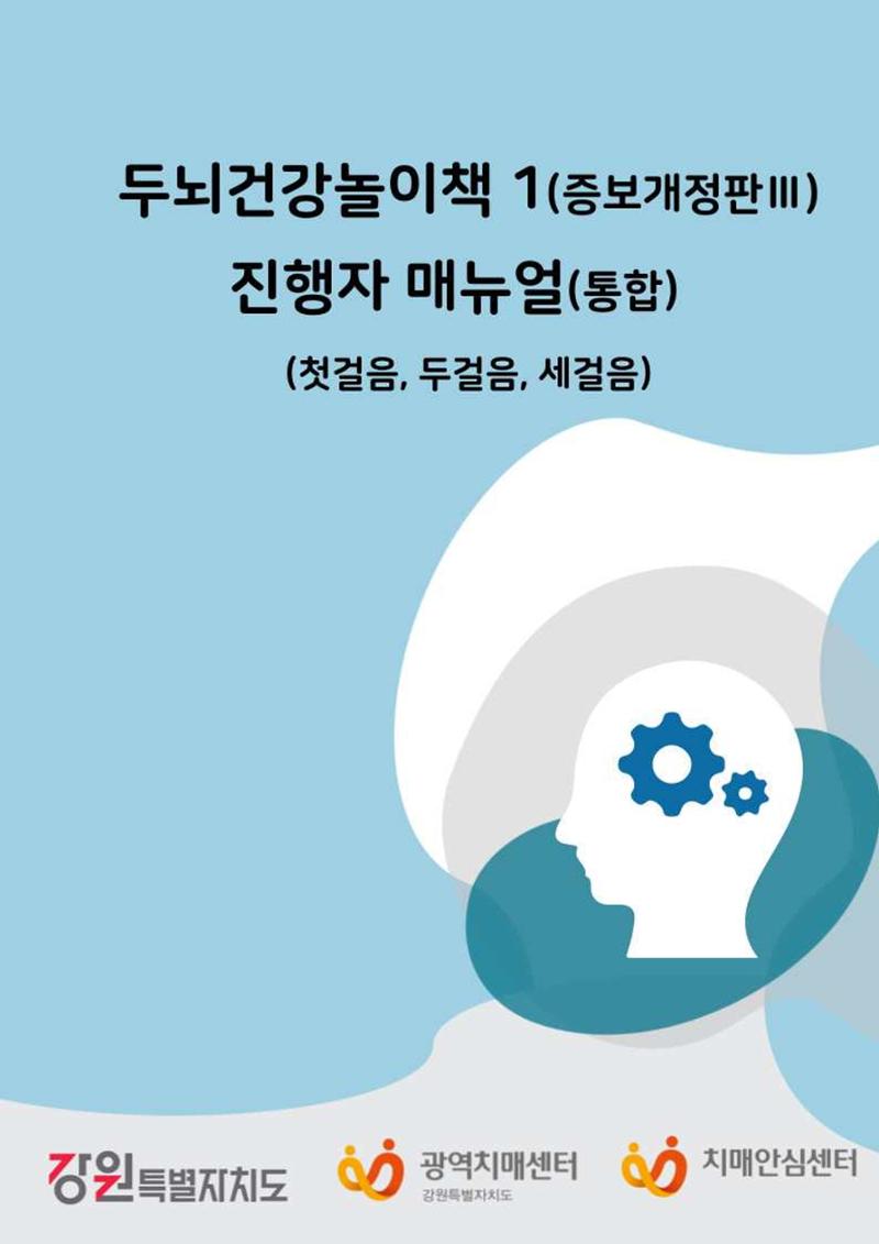 두뇌건강놀이책1(증보개정판) 진행자 매뉴얼 1페이지