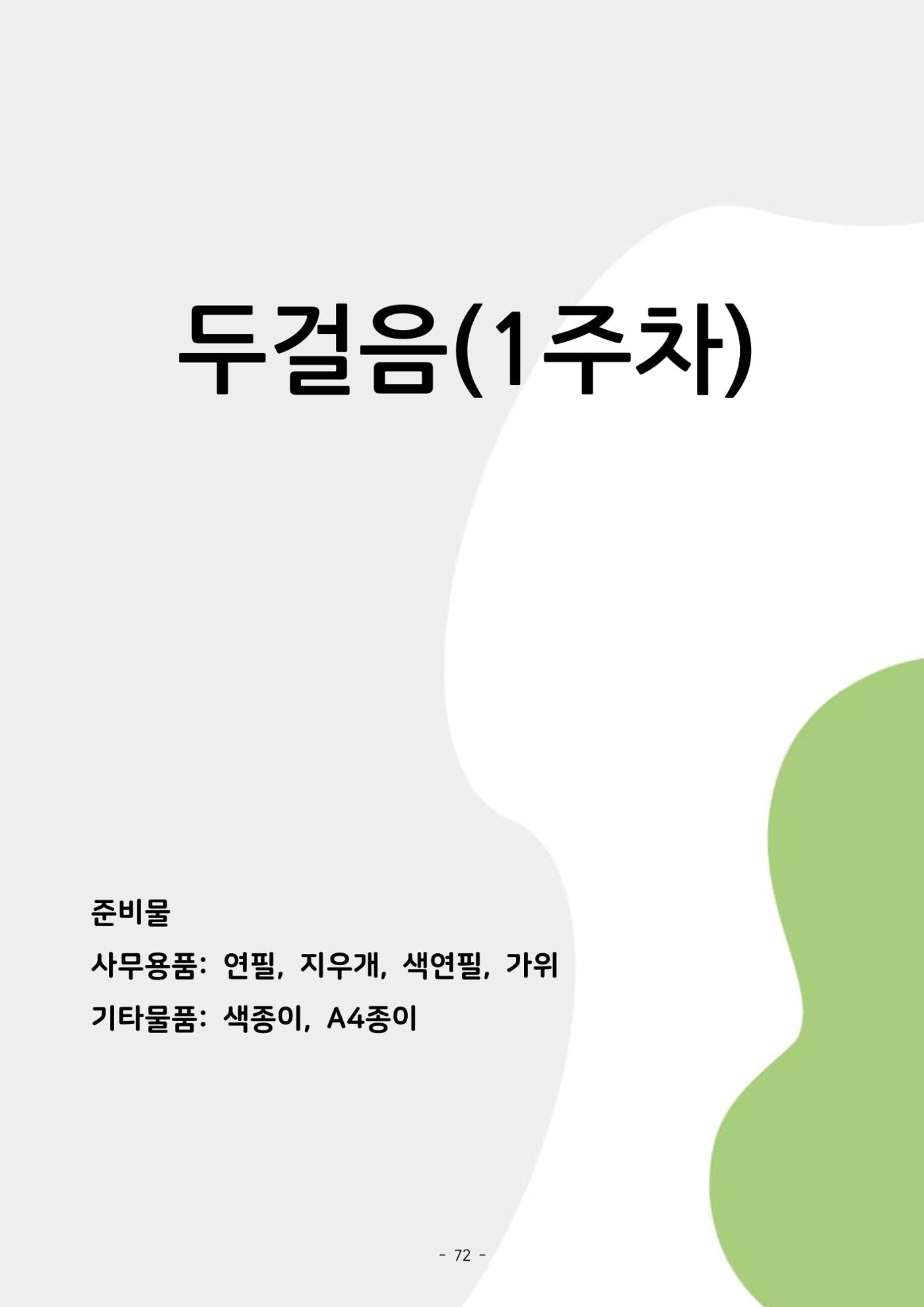 두뇌건강놀이책1(증보개정판) 진행자 매뉴얼 74페이지