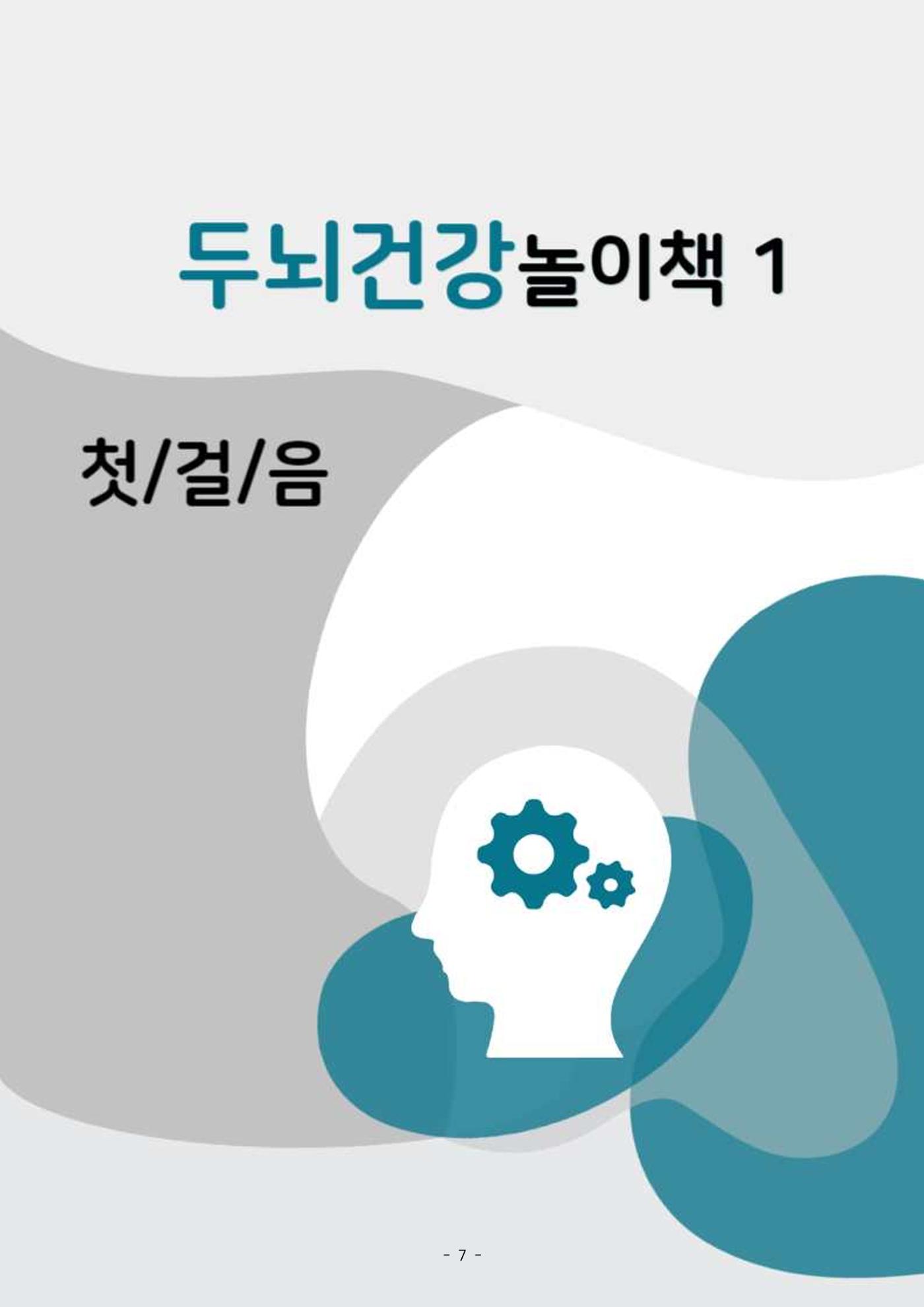 두뇌건강놀이책1(증보개정판) 진행자 매뉴얼 9페이지