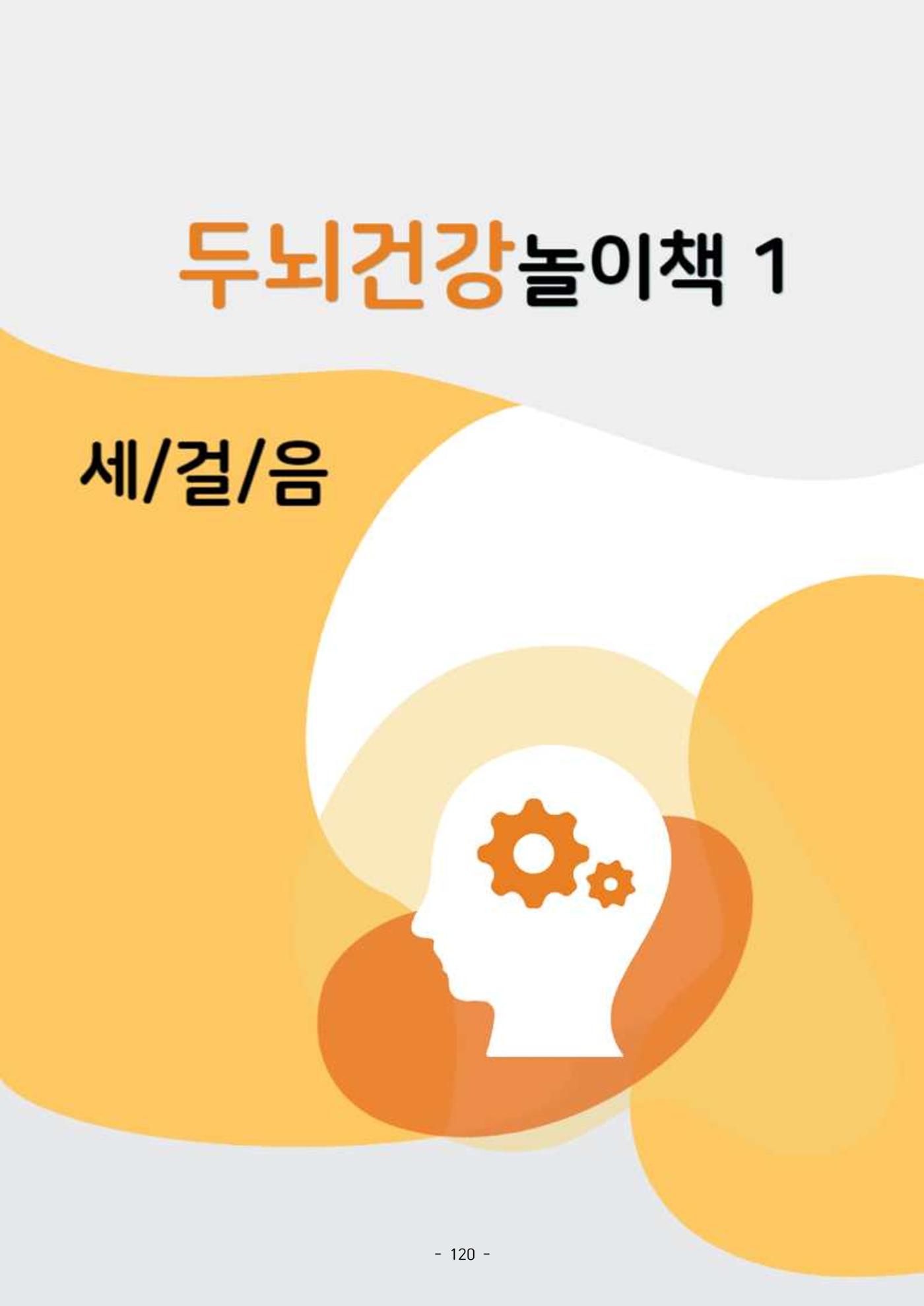 두뇌건강놀이책1(증보개정판) 진행자 매뉴얼 122페이지