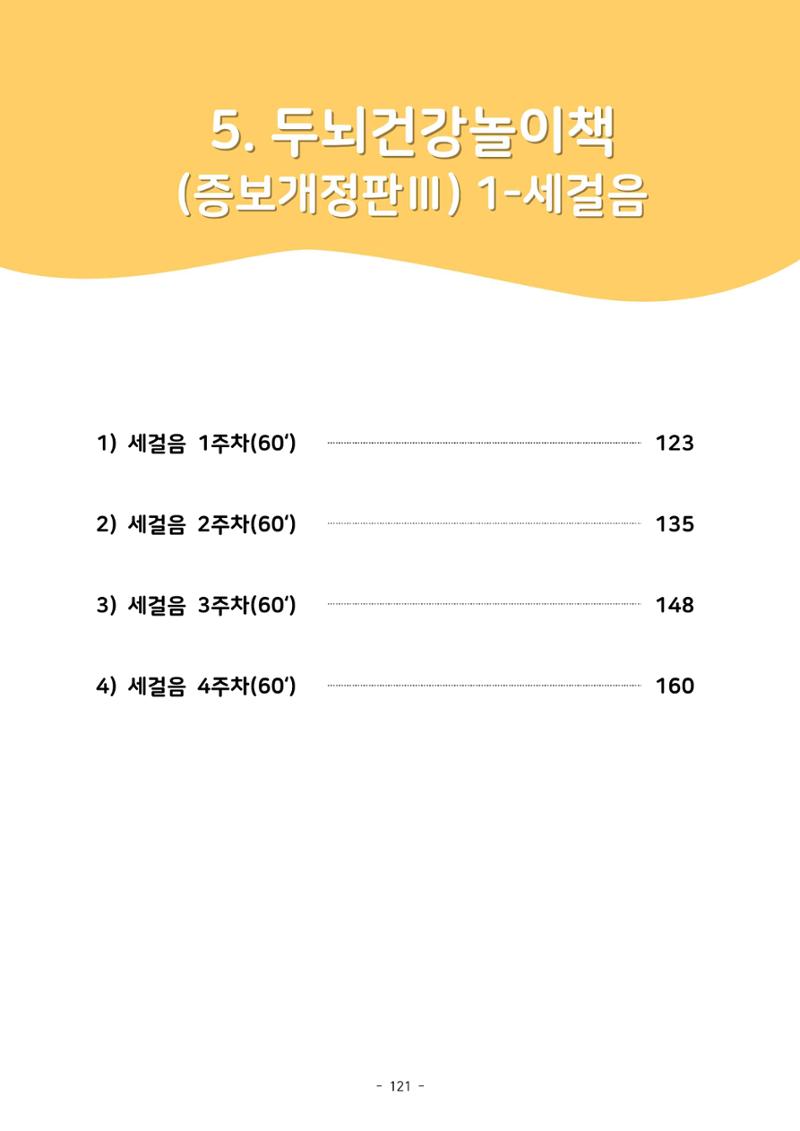 두뇌건강놀이책1(증보개정판) 진행자 매뉴얼 123페이지