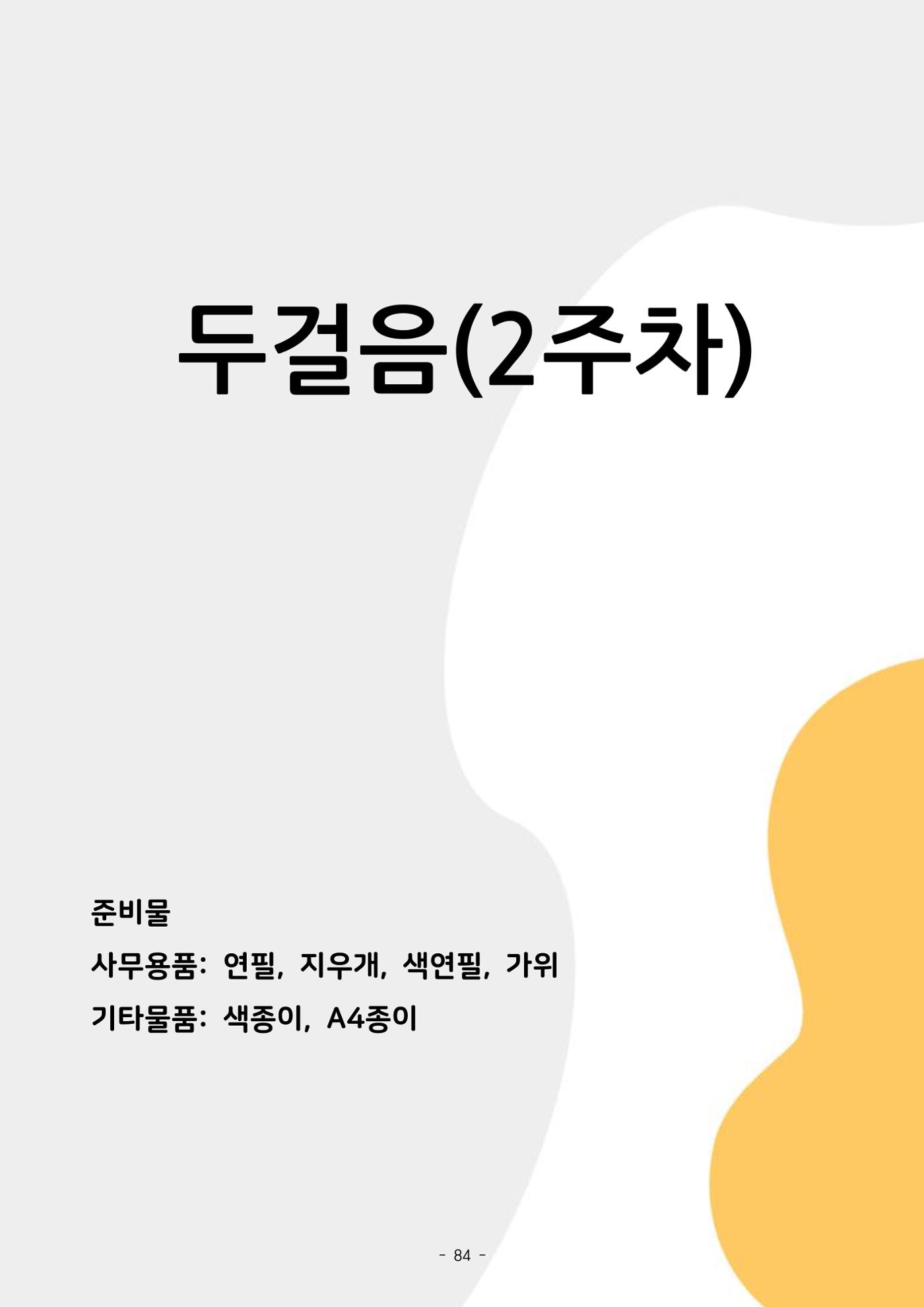 두뇌건강놀이책1(증보개정판) 진행자 매뉴얼 86페이지