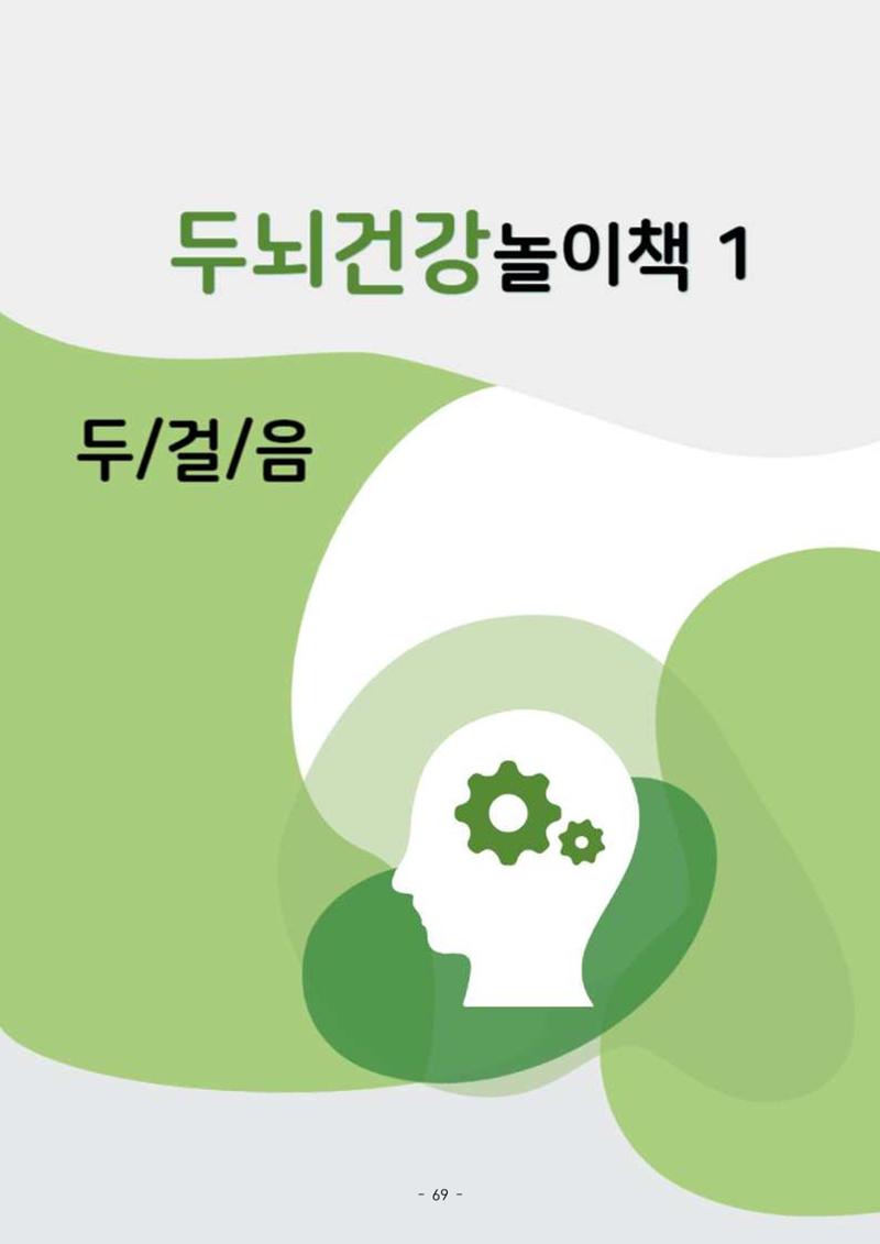 두뇌건강놀이책1(증보개정판) 진행자 매뉴얼 71페이지