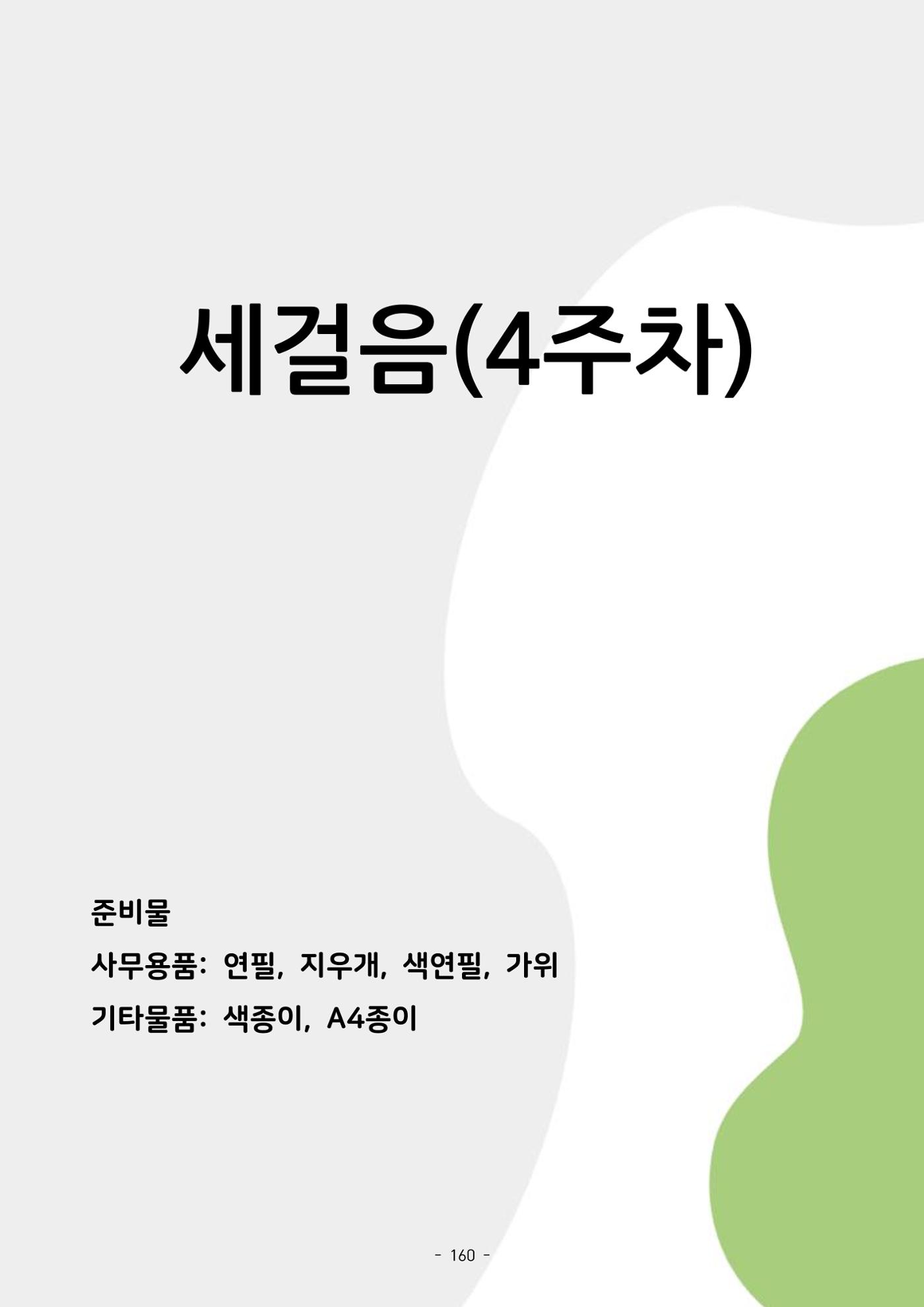 두뇌건강놀이책1(증보개정판) 진행자 매뉴얼 162페이지